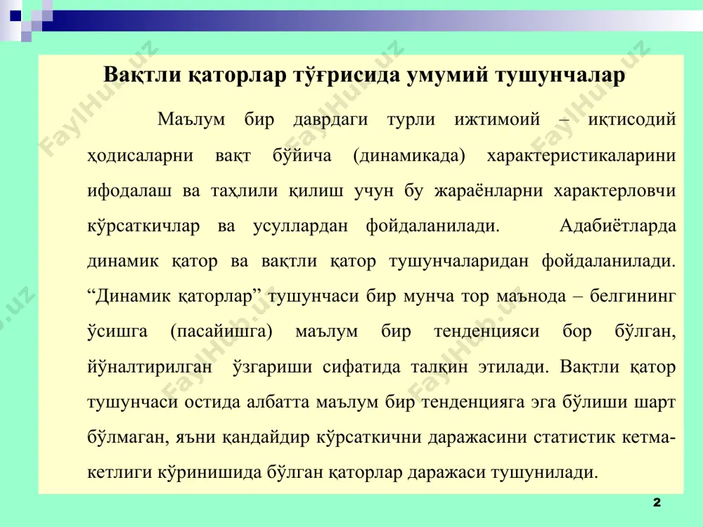 раёнларни ажратиб, бир томонлама характерлайди (масалан, суткада ўртача сув истеъмол қилиш ҳажми кўрсаткичининг динамикасини): агрегацияланган кўрсаткичлар ҳусусий кўрсаткичлардан ҳосила ҳисобланади ва ўрганилаётган ходиса ва жараённи комплекс характерлайди (масалан, иқтисодий конъюнктуранинг кўрсаткичларини динамикаси) вақтли қаторларни тузишда маълум қоидаларга риоя қилиш керак(талабларга), улар маълум бир шартларни бажармаслик оқибатида юзага келиши мумкин, бу эса қаторни солиштириб бўлмайдиган ҳолга олиб келиши мумкин (8.2.-расм). * * мультипликатив ва аддитив моделларнинг таркибий тузилиши * * * изланаётган тренд тенгламасини танлашда соддалик принципига амал қилиш керак, ва у бир нечта ҳилдаги чизиқлардан эмпирик маълумотларга энг яқинини (бир мунча соддасини) танлашдан иборат бўлади. буни шу билан яна асослашадики, чизиқли тренднинг тенгламаси қанча мураккаб бўлса ва у қанча кўп параметрларни ўз ичига олса. уларнинг яқинлаш даражаси тенг бўлганида ҳам бу параметрларни ишончли баҳолаш шунча қийинлашиб боради. амалиётда кўпинча қуйидаги асосий кўринишдаги вақтли қаторлар трендларидан фойдаланилади: тўғри чизиқли парабола экспоненциал гипербола логистик. худди шунингдек тенденциялар типлари ва тренд тенгламалари ҳам …
