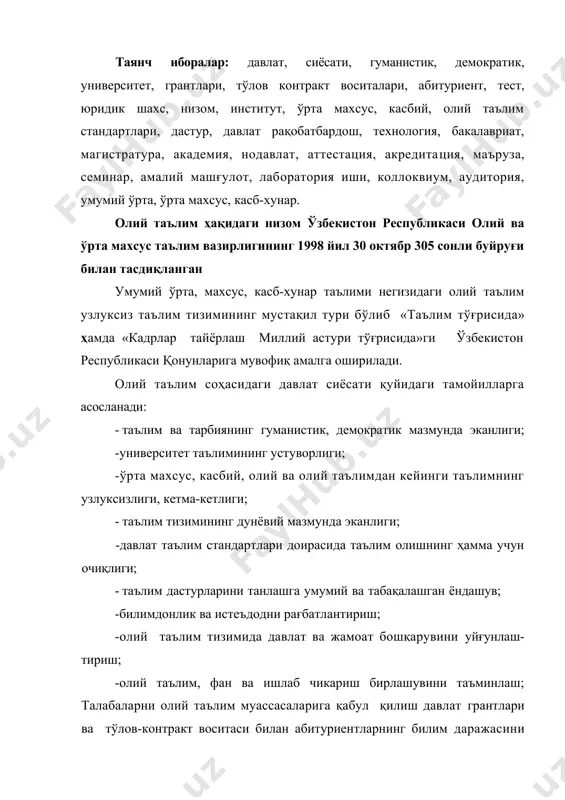 илар, ўзларининг устави ва мазкур низом асосида фаолият кўрсатадилар. олий таълим муассасаси устави мазкур низом, ўзбекистон республикаси вазирлар маҳкамасининг 1998 йил 5 январь 5-сонли қарори билан тасдиқланган «таълим муассасаси уставини ишлаб чиқиш тартиби»га мувофиқ, тайёрланади, олий ва ўрта махсус таълим вазирлиги томонидан тасдиқланади, маҳаллий маъмурий идораларда рўйхатга олинади. олий таълимнинг мақсади, вазифалари ва ташкил қилиниши олий таълимнинг мақсади ўзбекистоннинг юксак ривожланган демократик мамлакатлар даражасида илмий-техникавий, иқтисодий, ижтимоий ва маданий ривожланиш билан таъминлай оладиган, юксак маънавий, маданий ва ахлоқий фазилатларга эга юқори малакали рақобатбардош кадрлар етиштиришдир. олий таълимнинг асосий вазифалари қуйидагилар: -давлат таълим стандартларига мувофиқ илғор, замонавий таълим ва касб-ҳунар асосида юқори самарали ўқитишни ташкил қилиш ва малакали кадрларни етиштиришни таъминлаш; -мамлакатнинг иқтисодий, ижтимоий ривожланиши истиқболлари, жамият талабларига биноан фан, техника, илғор технология, иқтисодиёт ва маданиятнинг замонавий ютуқлари асосида кадрлар ўқитишни ташкил қилиш ва унинг услубларини мунтазам такомиллаштириш; -ёшларни миллий тикланиш мафкураси ва умуминсоний қадриятларини билиш асосида, мустақиллик ғоялари, ватан, оила, …