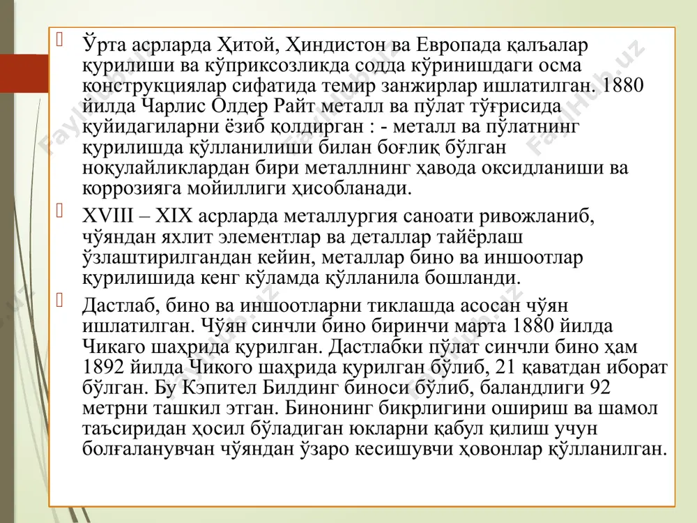 озлик саноати учун энг мақбул материал ҳисобланган. лекин алюминий нархининг баландлиги xx асрнинг 30 – йилларигача уни қурилишда ишлатилишига тўсқинлик қилди. 1932 йилда нью–йоркдаги рокфеллер маркази қурилишида 1660 т алюминийдан тайёрланган конструкциялар ишлатилган. ҳозирги шароитда пўлатга эҳтиёж катта бўлганлиги сабабли, металл конструкциялар фақат маъcулияти юқори ёки бошқа материаллардан тайёрланган конструкцияларни қўллаш мумкин бўлмаган бино ва иншоотларда ишлатилмоқда. ўзбекистонда металлдан қурилган энг баланд иншоотга тошкентдаги телеминорани мисол қилиб кўрсатиш мумкин. металл конструкцияларни тадқиқ этиш, ҳисоблаш ва конструкциялашнинг замонавий усулларини яратиш ва қурилиш амалиётига жорий қилишда хорижлик олимлардан б. эйфель, в.г шухов, н.н.стрелецкий, е.о.патон, е.и.беленя, с.в.кербедзларнинг хизматлари жуда каттадир; ўзбек олимларидан р.и. холмуродов, м.а. давлятов, с.а. аслиевлар ҳам металл конструкциялар устида илмий тадқиқотлар олиб борганлар. 2. металл конструкциялари ишлатиладиган соҳалар эътиборларингиз учун раҳмат!!! image1.gif image2.png image3.png image4.png image5.png image6.png image7.png /docprops/thumbnail.jpeg