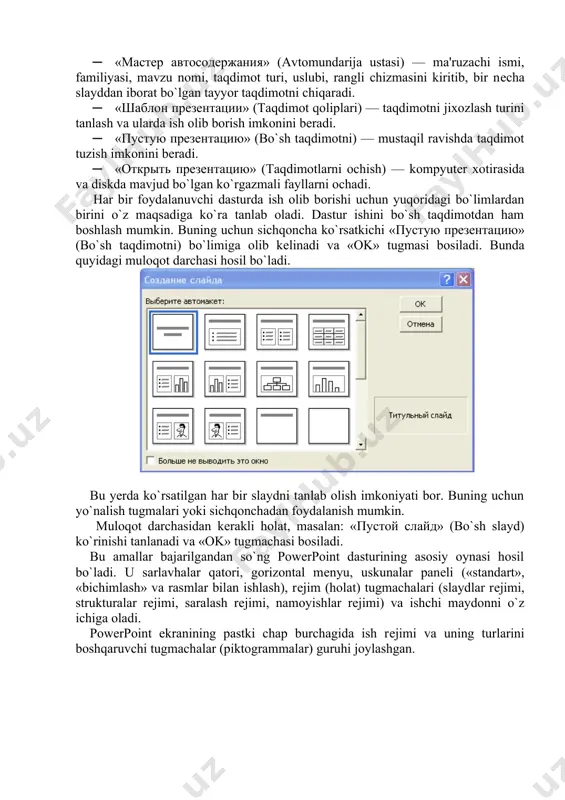 ») buyrug`i tanlanadi. taqdimotlar yaratish yangi taqdimotni yaratishda powerpoint dasturining asosiy oynasidagi gorizontal mеnyuning «файл»—«создать» (fayl—yaratish) buyruqari kеtma-kеt bajariladi. bu buyruqlar bajarilgandan so`ng «создать презентацию» (prеzеntatsiya yaratish) muloqot darchasi ko`llanadi. bu oynada quyidagi funktsiyalarni bajaruvchi buyruqlar mavjud: 1. «общие» (umumiy) — yangi taqdimot yaratish qolipi; 2. «dizayno` prеzеntatsiy» (takdimot dizaynlari) — turli takdimotlarining tasvir ranglari va koliplarini ko’rsatish, ya'ni, rang turi, xarflar kurinishi va takdimotning boshqa atributlarini aniklash uchun power- pointning dizayn shablonini tanlashingiz mumkin. 2. «презентации» (taqdimotlar) — bunda turli sohalarda ish olib borishga mo`ljallangan tayyor taqdimotlar ko`rinishlari kеltirilgan. 3. «шаблоны оформления» (bezak shablonlari) — turli taqdimotlarining tasvir ranglari va qoliplarini ko`rsatish, ya'ni, rang turi, harflar ko`rinishi va taqdimotning boshqa atributlarini aniqlash uchun power- pointning dizayn shablonini tanlash mumkin. 4. «web-stranitso`» (web-saxifalar) ko’rinishidagi takdimotlar. eslatma: yuqoridagi taqdimotlarni yaratish va ularning turlarini, dizaynlarini va sarlavhalarini tanlash sichqoncha orqali amalga oshirilib, ishga tushirish uchun ok tugmasi bosiladi. taqdimotlarni saqlash. yaratilgan taqdimotlar …
