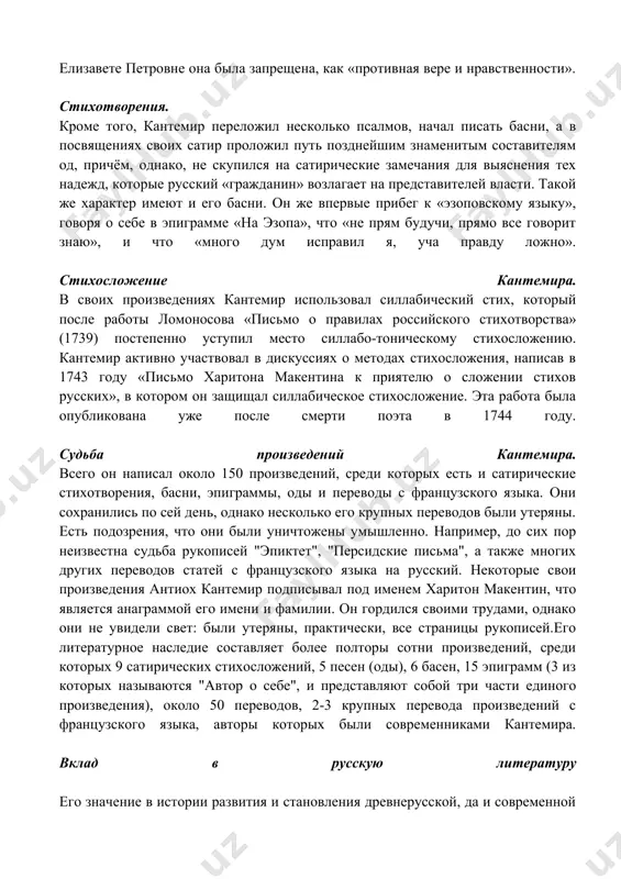 од свои наиболее выдающиеся сатиры (первые три), но и перевёл книгу фонтенеля «разговоры о множестве миров», снабдив её подробными комментариями. перевод этой книги составил своего рода литературное событие, потому что выводы её коренным образом противоречили суеверной космографии русского общества. при елизавете петровне она была запрещена, как «противная вере и нравственности». стихотворения. кроме того, кантемир переложил несколько псалмов, начал писать басни, а в посвящениях своих сатир проложил путь позднейшим знаменитым составителям од, причём, однако, не скупился на сатирические замечания для выяснения тех надежд, которые русский «гражданин» возлагает на представителей власти. такой же характер имеют и его басни. он же впервые прибег к «эзоповскому языку», говоря о себе в эпиграмме «на эзопа», что «не прям будучи, прямо все говорит знаю», и что «много дум исправил я, уча правду ложно». стихосложение кантемира. в своих произведениях кантемир использовал силлабический стих, который после работы ломоносова «письмо о правилах российского стихотворства» (1739) постепенно уступил место силлабо-тоническому …