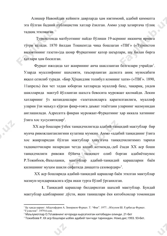 шаклида эълон қилинган мактублар. бундай мактублар фақат адибнинг ўзига эмас, балки оммага мўлжалланган. бундай мактуб орқали нафақат асар муаллифи, балки китобхонлар ҳам асарлар ҳақидаги фикр ёки баҳодан хабардор бўлганлар. адабий-танқидий мактубларнинг биринчи тури, одатда, адибларнинг шахсан ўзига мўлжалланганлиги сабабли жамоатчилик кўпинча унинг мазмунидан бехабар қолади. баъзан бундай хатларда кўпроқ шахсийроқ, хусусийроқ фикрлар ўз ифодасини топиши ҳам мумкин. аммо бу ҳол мактубнинг танқидчилик жанри сифатидаги масъулиятини камайтирмайди. чунки хат танқидий фикрни қай тарзда бўлса-да, адибга билдиришга хизмат қилади. бунда фақат танқиднинг ижтимоий доираси тораяди холос. бироқ вақт ўтиб бундай мактублар ҳам матбуот ёки китоб воситасида жамоатчилик мулкига айланиши мумкин. масалан, «ҳ.ҳ.ниёзий архивининг каталоги» (1991, 2 том) чоп этилиши натижасида ўқувчилар чўлпон, мунаввар қори, м.иброҳимов ва бошқаларнинг атоқли адибга ёзган танқидий мазмундаги мактубларидан хабардор бўлишди.уларда ҳамзанинг шеърий, насрий ва драматик асарларига баҳо берилган. чунончи, чўлпоннинг ҳамзага 1916 йил 12 декабрьда йўллаган мактубида шоирнинг «садойи туркистон» нинг қайта нашри биринчи сони учун мўлжалланган …
