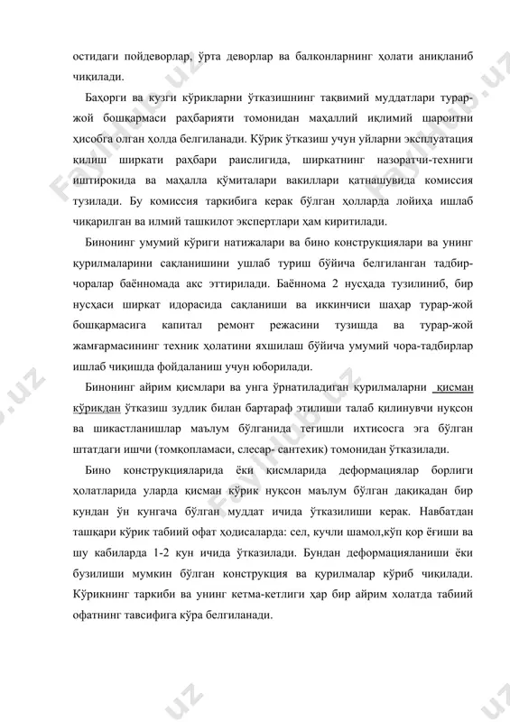 рнинг қурилмаларини меъёрий техник эксплуатация қилишни таъминловчи асосий ремонт тури ҳисобланади. жорий ремонтнинг бу турига турар – жой уйларини мавсумий шароитларда (баҳор-ёзги ва куз-қиш мавсумида) эксплуатация қилишга тайёрлаш бўйича бажариладиган ҳар йилик ишлар ҳам киради. жорий ремонтнинг даврийлиги (турар-жой биноларини самарали эксплуатация қилишнинг минимал давомийлиги) турар –жой биносининг капиталлигига боғлиқ. турар –жой бинолари жорий ремонти асосий ишларининг рўйхати пойдевор ва ертўла хоналари деворлари. ертўла хоналари ва цоколь томонидаги пойдевор деворларини жойларда қоплама билан қайта тиклаш орқали бажарилувчи чок ва дарзларини беркитиш ва текислаш. деворларни қайта териш ва кучайтириш орқали маҳаллий деформацияларни бартараф этиш. ертўла хоналардаги деворлар гидроизоляциясининг айрим учаскаларини қайта тиклаш. тешик, уячава ариқчалар очиш. қурилмалар (шамоллатиш, насос) остидаги пойдеворларни кучайтириш (қуриш). ёғоч ва бошқа ашёлардан иборат бинолар остидаги тасмасимон устунсимон пойдеворлар ёки стулларнинг айрим участкаларини алмаштириш. шамоллатиш мўрилари ва уланмаларини қуриш (тешикларини беркитиш). бино периметри бўйлаб отмосткаларнинг айрим участкаларии алмаштириш. ертўлага тушиш чуқурчаларини ремонт қилиш. ертўла хоналари ва техник …