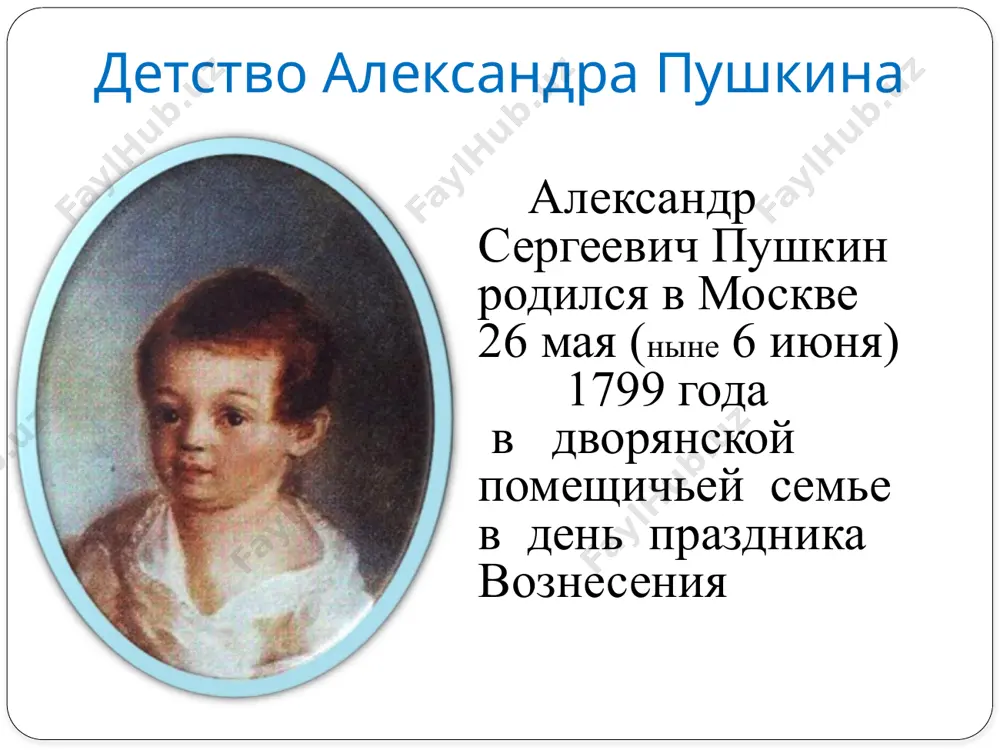 рый отзывался о поэте, как одном из «умнейших людей россии». 8 сентября 1826 года пушкин вернулся на свою родину после долгих лет ссылки и скитаний. а в мае 1827 году поэт получил разрешение жить в петербурге. пушкин был на свободе, среди друзей, он был на вершине славы. эти годы – расцвет пушкинского творчества. созданы многие из его лирических шедевров – философские размышления о жизни и смерти, о вдохновении, о назначении поэта, возвышенные и страстные любовные признания: “я вас любил…”, “на холмах грузии лежит ночная мгла…”, “арион”, “поэт”, “анчар” и другие. возвращение в москву натали гончарова – жена а. с. пушкина. зимой 1829 года на одном из московском балу пушкин познакомился с натальей николаевной гончаровой. ей было тогда 16 лет. её необыкновенная красота, юность взволновали поэта. весной 1829 года александр сергеевич сделал первое предложение. только с 4 раза предложение пушкина было принято, и 6 мая 1830 года состоялась помолвка. получив согласие …