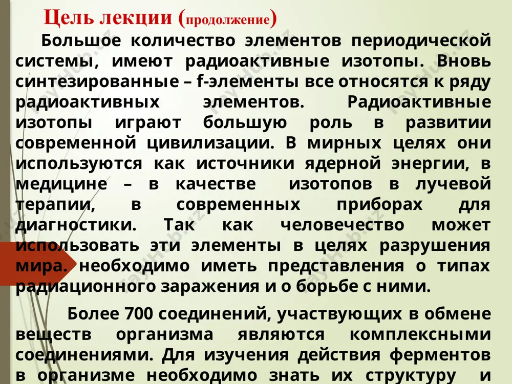 ц, мышьяк, медь, ртуть, свинец, титан, хром и цинк распределение микроэлементов в теле человека в крови найдено около 30 элементов. большинство из них находится в связанном состоянии с белками. например медь, цинк, железо и др. кальций, натрий, калий, литий находятся в крови в виде ионов. в мускулах (42% тела человека) – присутствуют большинство микроэлементов. в половых железах - йод, молибден,свинец, титан, фтор ва цинк. в поджелудочной железе - цинк, никель, в небольшом количестве кобальт. в надпочечниках - бром, йод, кремний, титан,свинец, хром, цинк. концентрации некоторых элементов в различных органах и тканях организма в нормальном состоянии в крови нормальными считаются концентрации: co–4-8 мкг%, сu – 80-140 мкг%, fe – 45-60 мкг%. человеческий организм отличается способностью впитывать радиоактивные элементы из окружающей среды и распределять их по всему. концентрация урана в: тканях мышц примерно 10-9 %, крови – 10-8 % , в почках – 1,37∙10-6 %, т.е в 100 раз больше, чем в …