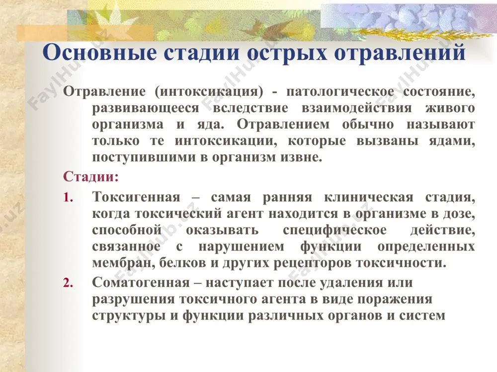 е факторы: — физико-химические свойства; — токсическая доза и концентрация в биосредах; — характер связи с рецепторами токсичности; — особенности распределения в биосредах; — степень химической чистоты и примеси; — устойчивость и характер изменений при хранении. ii. дополнительные факторы: — способ, вид и скорость поступления в организм; — возможность кумуляции и привыкания к ядам; — совместное действие с другими токсичными веществами и лекарствами факторы, определяющие развитие отравлений факторы, характеризующие пострадавшего: i. основные факторы: — масса тела, питание и физическая активность; — пол; — возраст; — индивидуальная чувствительность и наследственность; — биоритмы, время суток; — предрасположенность к аллергии, токсикомании; — общее состояние здоровья перед отравлением. ii .дополнительные факторы, влияющие на пострадавших: — температура и влажность окружающего воздуха; — барометрическое давление; — шум и вибрация; — лучистая энергия, ультрафиолетовая радиация, ионизирующее излучение зависимость токсичности яда от химических свойств яды с нормальной углеродной цепью дают более выраженный токсический эффект по сравнению с разветвленными …
