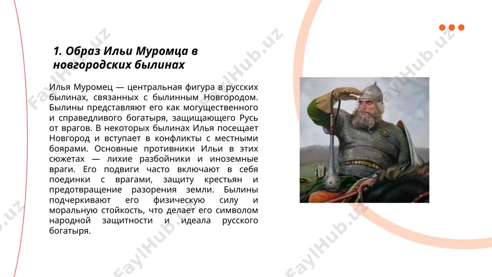 таинственные фигуры, обладающие знаниями в области траволечения и заклинаний, но не всегда с положительной стороны, вызывая страх и недоверие среди жителей. ... t.me/slaydai_bot 7. поединки богатырей в новгородской традиции в новгородской традиции поединки богатырей являются важной частью былин, отражающих героическую историю региона. богатыри, такие как илья муромец, добрыня никитич и алёша попович, часто выступали в роли защитников земли русской от врагов. в поединках, описанных в новгородских былинах, подчеркивается личная доблесть, сила и умение владеть оружием. такие поединки могли проходить на специальных площадках и сопровождались народными гуляньями. эти традиции не только укрепляли военный дух, но и формировали культурное наследие, передаваемое из поколения в поколение. poединками также укреплялись связи между общинами и создавалось чувство единства. ... t.me/slaydai_bot новгородские былины часто переплетают исторические события с фантастическими элементами. в них главными героями часто становятся такие персонажи, как садко и василий буслаев. эти былины описывают чудеса и волшебство, например, путешествия на дно морское или в …
