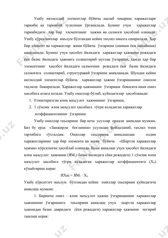омил - ялпи маҳсулот ҳажми ўзгаришининг харажатлар ҳажмининг ўзгаришига таъсирини аниқлаш учун шартли харажатлар ҳажмидан базис давридаги (ёки режадаги) харажатлар ҳажмини чегириб ташлаш керак: ям1 · х0 – ям0 · х0 = ± ∆ ям 2. иккинчи омил – 1 сўмлик ялпи маҳсулот ҳисобига тўғри келадиган харажатлар коэффициенти ўзгаришининг таъсирини аниқлаш учун ҳисобот йилидаги харажатлар ҳажмидан шартли харажатлар ҳажмини чегириб ташлаш керак: ям1 · х1 – ям1 · х0 = ± ∆ х ушбу икки омил таъсирларини йиғиндиси харажатлар ҳажмининг умумий ўзгаришига тенг келиши керак: ∆ ям ± ∆ х = ± ∆ ям1 х ± ∆ ям = ям 1х1 – ям0 х0 шундан кейин омиллар таъсирига баҳо берилиб, элементлар бўйича харажатларни камайтириш ҳақида имкониятлар кўрсатилиб хулоса қилинади. ўсимликчилик ва чорвачилик маҳсулотларини ишлаб чиқариш таннархининг таҳлили. маҳсулот таннархи корхона хўжалик фаолиятининг барча томонларини акс эттирувчи умумлаштирувчи кўрсаткичдир. ушбу кўрсаткични тўғри ҳисоблаш ва таҳлил қилиш катта аҳамиятга эга. таннарх деб …
