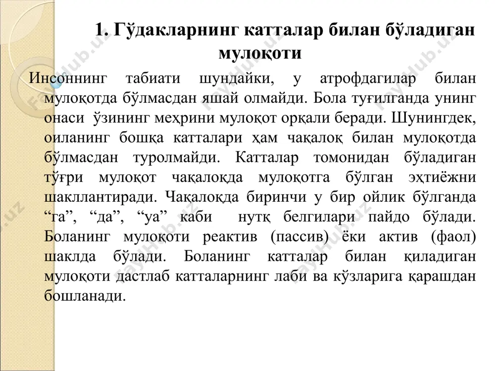 г расмлар чизиш элементларини шакллантириш мумкин бўлади. 2. илк болалик даврида мулоқотнинг ўзига хослиги. илк болалик даврида нутқнинг ривожланиши икки хил йўл орқали амалга оширилади: катталар нутқини тушуниши ҳамда боланинг шахсий фаол нутқи шаклланиши орқали. бола билан онанинг мулоқоти фақатгина сўзлар билан эмас, балки мимика, имо-ишора, пантомимика, оҳанг ва вазият кабилар орқали амалга оширилади. бўлар ҳаракатга сигнал бўлиб хизмат қилади. 2 ёшли болалар олдида ўйинчоқлар турган бўлса онаси унга “бер менга”деб ўйинчоқни кўрсатса дарҳол бола уни олиб беради. “мумкинмас” деган сўз боланинг ҳаракатларини тўхташига сигнал бўлиб хизмат қилади. масалан, розеткага қўли тегаётганида, қизиб турган дазмолга қўли яқинлашаётганида, оёқ кийимларга қўлини текказаётганида бу сўзни айтилиши бола ҳаракатларини тўхташига олиб келади. psixologlardan v.s.vigotskiy, p.p.blonskiy va ularning shogirdlari olib borgan ishlardan ko‘rinadiki, bolada paydo bo‘lgan dastlabki so‘z-ibora go‘daklik davridan ilk bolalik davriga o‘tishning eng muhim jihati va sharti hisoblanadi. harakat bilan so‘zning bog‘lanshi bolaning mustaqillgi va mustaqil faoliyatga amalga oshirish uchun zarur sharoit …