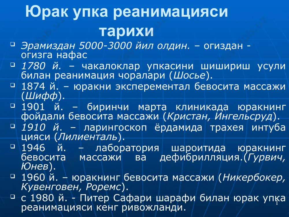 ир неча марта тулдирилиб, кайта ишланган. бугунги кунда юрак – упка ва мия реанимацияси бизнинг юртимизда хам бжажф стандартлари асосида амалга оширилади. терминал холатлар ва клиник улим улим жараёни ва улим холати куп ва чукур урганилган булиб, бу жараён учта даврга булинади: - преагония. - агонию. - клиник улим. преагонал холат преагонал холатда организмнинг барча хусусиятлари дезинтеграцияси, артериал кон босимининг кескин пасайиши, хушнинг хар хил даражада бузилиши, нафас фаолияти бузилишлари кузатилади. преагонал холат давомийлиги преагонал холат бир неча минутдан бир неча соатгача чузилиши мумкин. кейинги боскич терминал танаффус булиб, асосий куриниши нафаснинг тухташи (бир неча секунддан – 3 - 4 минутгача) булиб, идиовентрикуляр ёки эктопик юрак ритми кузатилади терминал танаффус терминал танаффус адашган нерв тонусининг вактинча таранглашиши, ундан кейин агонал нафас кузатилиши билан кечади ва агония холатини тасдиклайди (киска нафаслар пайдо булиши ёки битта юзаки нафас). агонал холат давомийлиги агонал холат киска вакт давом этиб, одатда юрак ва нафас фаолияти …