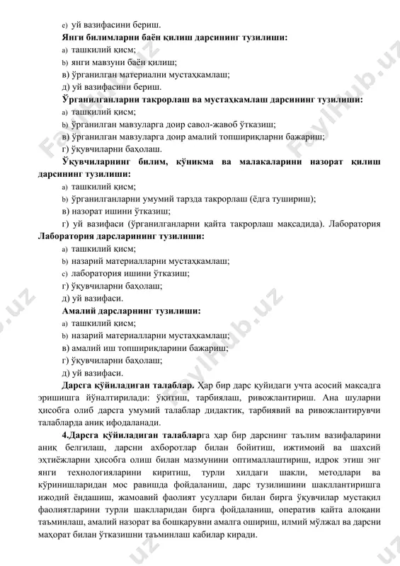 ганлиги, илмийлиги ва изчиллиги, тарбияланувчининг фаоллиги ва мустақиллигини таъминлашга қаратилганлиги, инсонпарварлик йўналишига эгалиги, тизимлилиги, билимларни онгли равишда ўзлаштиришга қаратилганлиги, амалий аха-миятга эгалиги ва ҳ.к.[footnoteref:1] [1: https://en.wikipedia.org/wiki/lesson] дарс таълимнинг бошқа шаклларидан фарқ қилувчи ўзига хос белгиларга эга, чунончи: ўқувчиларнинг доимий гуруҳи, ўқувчилар фаолиятига уларнинг ҳар бири хусусиятларини ҳисобга олиш билан раҳбарлик қилиш, ўрганилаётган фан асосларини бевосита дарсда эгаллаб олиш (бу белгилари дарснинг фақат мазмунини эмас, балки ўз хусусиятини ҳам акс эттиради). 3.дарснинг турлари ва тузилиши. дарснинг қуйидаги турлари мавжуд: · аралаш (комбинатсион дарс). · янги билимларни баён қилиш дарси. · ўрганилганларини такрорлаш ва мустаҳкамлаш дарси. · ўқувчиларнинг билим, кўникма ва малакаларини назорат қилиш дарси. · лаборатория дарслари. · амалий дарслар. аралаш дарснинг тузилиши: a) ташкилий қисм; b) ўтилган мавзуни такрорлаш (уй вазифасини текшириш); в) янги мавзуни баён қилиш; г) ўрганилган материални мустаҳкамлаш; d) ўқувчиларни баҳолаш; e) уй вазифасини бериш. янги билимларни баён қилиш дарсининг тузилиши: a) ташкилий қисм; b) янги мавзуни …