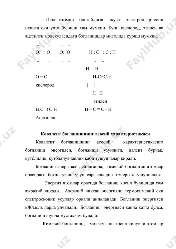 лар маълум масофагача якинлашганда, электронлар кайта гурухланади бу атомлар ора​сида бог хосил булишида иштирок килган электронлар жуфти хлор атоми томон силжиган булади: δ + δ - h cl еки н - cl бу хол богланишнинг жуда мухим хоссасидир, чунки атомда бирор заряднинг булиши модданинг кимевий реакцияга киришиш имкониятларини белгилаб беради. донор-акцептор богланиш уз табиати жихатидан ковалент богланиш булиб, ундан фа​кат хосил булиш механизми билан фарк килади. бунда бог хосил булиши учун бир атомнинг электронларигина иштирок килади, яъни бог хосил килувчи электронлар жуфтини бир атомга беради. бог хосил килиш учун электрон берган атом-донор, кабул келган атом эса акцептор дейилади. донор-акцептор богланиш координацион богланиш деб хам аталади. одатда "эркин" электронлар жуфти булган атом еки ион до​нор, ташки электрон кавати тулган (электронлар сони инерт газ​лар электронидан кам) ва электрон кабул килиш мумкин булган атом еки ион акцептор булади. масалан: nh3 + hci → nh4cl ┌ ┐ h │ h │ + .. │ …