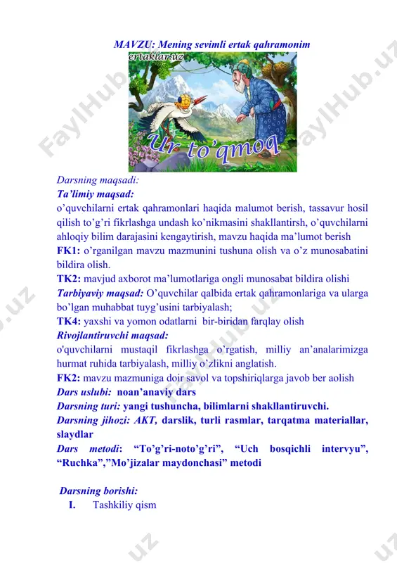 , o’quvchilar bugun siz bilan mening sevimi ertak qahramonlarim haqida suhbatlashamiz. diqqatingizni ekranga gaqarating.unda siz hayotingiz davomida eshitgan sevimli ertak qahramonlarini ko’rasiz. hozir siz bilan ertak olamiga sayohat qilamiz *** bor ekan-da, yo’q ekan och ekan-da, to’q ekan bori bakovul ekan tulki yasovul ekan qarg’a qaqimchi ekan chumchuq chaqimchi ekan g’oz karnaychi ekan o’rdak surnaychi ekan toshbaqa tarozibon ekan qurbaqa undan qarzdor ekan qirg’ovul qizil ekan dumlari uzun ekan tog’dan tog’ga qo’nar ekan oyoqlari singan ekan ertak o’qituvchi tomonidan aytib beriladi qadim zamonda bir chol bo’lgan ekan… ‘uch bosqichli intervyu” metodidan foydalanamiz ekranda rasmlar va slaydlar namoyish etiladi ertakning davomini rasmlarga qarab o’zingiz ayting. guruhlarga rasmlar tarqatiladi, “ruchka” metodidan foydalanib ular ertak tayyorlaydilar.tayyor o’lgan ertaklarini “uch bosqichli intervyu “metodi asosida so’zlab beradilar. dam olishdaqiqasi qo’shig’ini birgalikd akuylaydilar. iv. yangi mavzuni mustahkamlash mo’jizalar shaharchasi siz ertak qahramolarining o’rnida bo’lganizda qanday mo’jizalar yarata olardingiz v. darsga yakun yasash va o’quvchilarni baholash rebus …