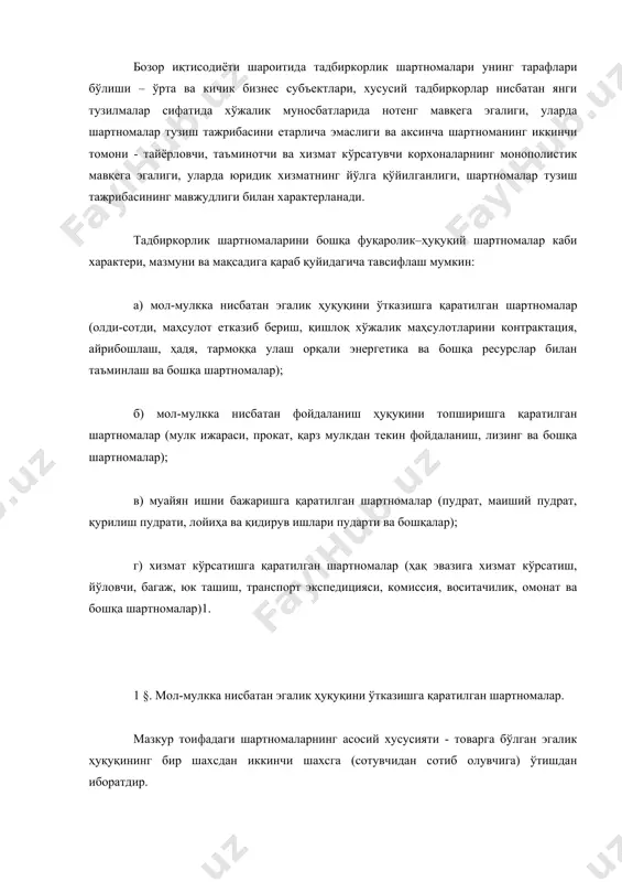артноманинг бир тарафи махсус субъект - тадбиркорлик фаолияти билан шуғулланувчи хўжалик юритувчи субъект эканлиги билан; б) шартномаларнинг асосий мақсади тадбиркорлик субъектларининг иқтисодий талабини қондиришга қаратилганлиги билан; в) тадбиркорга нисбатан «қаттиқроқ» қоидаларнинг ўрнатилганлиги, жумладан, шартнома мажбуриятларини бузганлик учун кучайтирилган жавобгарлик чораси белгиланганлиги, г) айрим ҳолларда шартнома субъектлари эркининг чекланганлиги билан; мол-мулкка нисбатан эгалик ҳуқуқини ўтказишга қаратилган тадбиркорлик шартномалар орасида олди-сотди шартномаси муҳим ўрин тутади. бозор иқтисодиётининг ривожланиши олди-сотди шартномасининг тадбиркорлик муносабатларини тартибга солишдаги ҳуқуқий восита сифатидаги аҳамиятини оширди. социалистик хўжалик тизими даврида олди-сотди шартномаси институти учун унчалик эҳтиёж бўлмаган. маҳсулотлар, товарлар қатъи режа асосида ишлаб чиқарилган ва «фонд», «наряд» ларга мувофвиқ тақсимланган. шартноманинг предмети асосан моддий-маиший аҳамиятга эга бўлган товарлар, ташкилотлар учун эса ёрдамчи воситалардан иборат бўлган. мамлакатимизда мулкий муносабатларнинг ривожланиши, бозор муносабатларининг таркиб топиши иқтисодий муносабатларнинг ҳуқуқий шакли бўлмиш олди-сотди шартномасидан кенгроқ фойдаланиш имконини яратди. ўзбекистон республикаси фуқаролик кодексининг 386-моддасига биноан олди-сотди шартномаси бўйича бир тараф (сотувчи) товарни бошқа тараф …