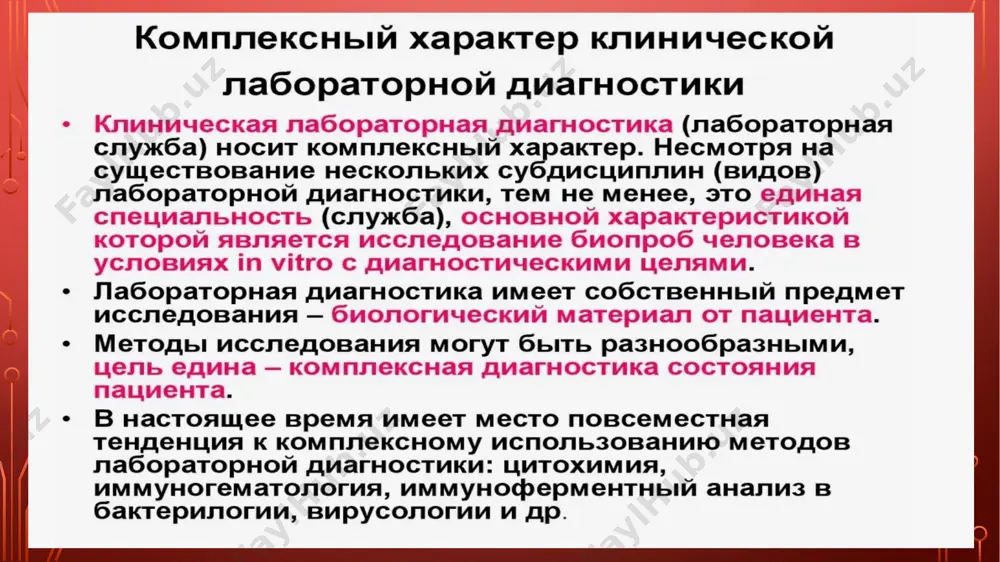 подходы к клинической лабораторной диагностике - Page 4