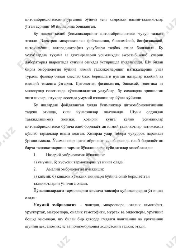 бриологиянинг натижалари билан биргаликда эмбриологик қонуниятлар, ғоя ва назарияларни ишлаб чиқишнинг асоси бўлиб хизмат қилади, шунингдек ўрганилаётган ўсимликлар бўйича селекция ва генетика соҳасидаги ишларни олиб боришда манба ҳисобланади. қиёсий цитоэмбриология – турли систематик гуруҳларга мансуб ўсимликларнинг эмбриологияси бўйича маълумотларни систематик ва филогенетик тузилишлар бўйича тадқиқотларда фойдаланиш мақсадида ишлар олиб боради. қишлоқ хўжалик цитоэмбриология – қишлоқ хўжалик амалиётига боғлиқ ҳолда чанг донаси, унинг ҳаётчанглигини сақлаш, чанг найини ўсишига ташқи муҳит омилларини таъсирини ўрганиш, уруғланиш жараёнини бошқариш, муртакни лаборатория шароитида ўстириш, адвентив муртак, сунъий паренокарпия, чангчининг цитоплазматик стериллиги, апомиксис, мос келишлик ва мос келмасликни тадқиқ этиш, амфиплоидия каби бир қатор амалий аҳамият касб этадиган жараёнларни ўрганади. бу тадқиқотлар бўйича олинган маълумотлардан эмбриологиянинг умумий қонуниятларига аниқликлар киритилишида ҳам фойдаланилади. ўсимликлар цитоэмбриологиясини бошқа фанлар билан алоқадорлиги. ўсимликлар цитоэмбриологияси морфологиянинг бир тармоғи сифатида шаклланган. кейинчалик бу ҳақда илмий маълумотлар тобора кўпайиб борган сари мустақил фан сифатида цитология, анатомия, физиология, биокимё, палеонтология ва бошқа бир қатор …