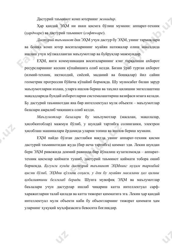 сида келишиб олинди. кейинчалик жаҳон амалиётида эҳм объектларини муҳофазалаш масалаларини ҳал қилишда икки йўналиш кэнг тарқалди [2]: · муаллифлик ҳуқуқи тўғрисидаги мавжуд қонунчиликка ўзгартиришлар киритиш; · эҳм дастурлари учун муаллифлик ҳуқуқи тўғрисида махсус қонун ишлаб чиқиш. бу йўналишлар ўзбекистон қонунчилигида ўз аксини топди. ўзбекистон республикаси фуқаролик кодекси ва “муаллифлик ҳуқуқи ва турдош ҳуқуқлар тўғрисида”ги қонунига мувофиқ эҳм ва маълумотлар базалари учун дастурлар муаллифлик ҳуқуқи обектларига киритилган. демак, тегишлича эҳм ва маълумотлар базаси учун дастурларга муаллифлик ҳуқуқининг барча тамойиллари тарқалади. шуни қайд этиб ўтамизки, муаллифлик ҳуқуқи ижодий фаолият натижаси бўлган ва объектив шаклда тақдим этилган эҳм ва маълумотлар базалари учун ҳар қандай дастурларга, уларнинг мақсади ва қимматидан қатъий назар, тарқалади. эҳм ёки маълумотлар базаси учун дастурларга муаллифлик ҳуқуқи унинг акси исботланмагунча тарқалади. эҳм ёки маълумотлар базалари учун дастурларни ноқонуний кўчириб олиш ёки тарқатиш, шу жумладан ўзгаларнинг номи билан чиқариш муаллифлик ҳуқуқининг бузилиши ҳисобланади. эҳм учун дастурлар ва маълумотлар базаларининг нусхаларига қонуний …