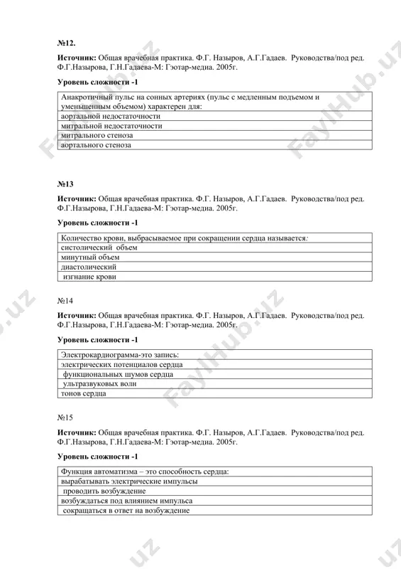 ? панкардит склерозируюший холангит увеит узловая эритема №19. источник: общая врачебная практика. ф.г. назыров, а.г.гадаев. руководства/под ред. ф.г.назырова, г.н.гадаева-м: гэотар-медиа. 2005г. уровень сложности -1 скорой помощью не отправляются в хирургическое отделение больной яб осложненной: субкомпенсированным стенозом пилоруса пенетрацией язвы в поджелудочной железы кровотечением язвы перфорацией язвы № 20. источник: общая врачебная практика. ф.г. назыров, а.г.гадаев. руководства/под ред. ф.г.назырова, г.н.гадаева-м: гэотар-медиа. 2005г. уровень сложности -3 больной 27 лет, жалуется на ноющие боли в эпигастрии сразу после приема пищи, изжогу, отрыжку с воздухом, склонность к запорам. при эндоскопии обнаружено большое количество слизи. гиперемия и отек слизистой желудка с участками ее атрофии. уровень рн-8 ммоль/час. предварительный диагноз? хронический гастрит тип а хронический гастрит тип в хронический гастрит тип с болезнь менетрие № 21. источник: общая врачебная практика. ф.г. назыров, а.г.гадаев. руководства/под ред. ф.г.назырова, г.н.гадаева-м: гэотар-медиа. 2005г. уровень сложности -1 диагностическим критерием хронического гастрита тип а является: выраженная гипоацидность выраженная гиперацидность наличие хеликобактерпилори склонность …