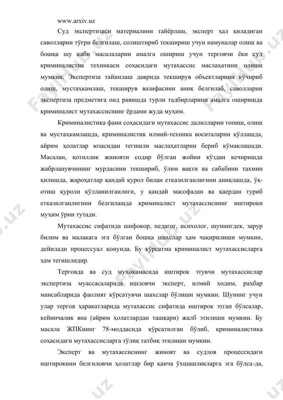 ри мустақил характерга эга. процессуал иштирокчи сифатида жалб этиладиган барча эксперт ходимлар ўз ихтиёрига топширилган экспертиза материаллари юзасидан текширув-тадқиқот ўтказиб, тегишли хулосаларни беради ва бунинг учун шахсан масъул ҳисобланадилар. мутахассислар эса тергов ва судда иштирокчи сифатида қатнашиб, тергов ҳаракатини ўтказишда (кўздан кечириш, эксперимент) маслаҳатчи, ёрдамчи сифатидаги вазифаларни амалга оширадилар. мутахассиснинг иштироки тергов ҳаракатининг ва суд муҳокамасининг баённомаларида қайд этилади. 2. тергов жараёнида ва экспертиза ўтказишда махсус билимнинг қўлланиш шакллари жиноятни тергов қилиш жараёнида терговчи бевосита тергов ҳаракатларини ўтказишда махсус билимлардан фойдаланиш учун мутахассисни таклиф этади, унинг иштирокида ўз фаолиятини амалга оширади ёки экспертиза тайинлайди. махсус билимнинг бундай шаклларда қўлланилиши жпк тегишли моддаларида тартибга солинган. тергов ҳаракатларини ташкил қилиш ва ўтказишда терговчи махсус билимга эга бўлган мутахассисни таклиф этиб, унинг ёрдами, маслаҳати асосида маълум тадбирларни амалга оширади: кўздан кечириш, тинтув ўтказишда махсус қидирув асбобларини қўллаш, изларни қидириш, топиш, кўчириб олиш ва қайд этиш ва бошқа масалалар шулар жумласига киради. экспертиза тайинлаш …