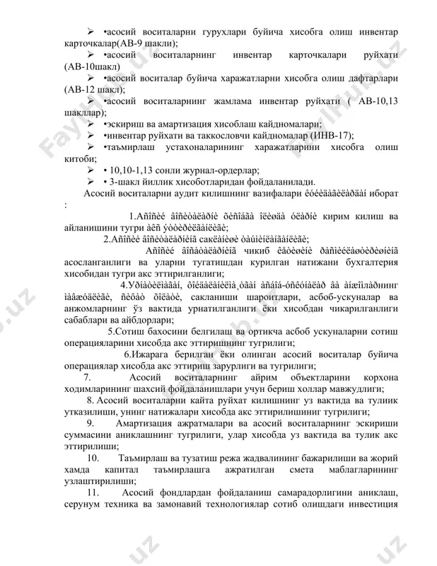 ёки олинган асосий воситалар буйича операциялар хисобда акс эттириш зарурлиги ва тугрилиги; 7. асосий воситаларнинг айрим объектларини корхона ходимларининг шахсий фойдаланишлари учун бериш холлар мавжудлиги; 8. асосий воситаларни кайта руйхат килишнинг уз вактида ва тулиик утказилиши, унинг натижалари хисобда акс эттирилишиниг тугрилиги; 9. амартизация ажратмалари ва асосий воситаларнинг эскириши суммасини аниклашнинг тугрилиги, улар хисобда уз вактида ва тулик акс эттирилиши; 10. таъмирлаш ва тузатиш режа жадвалининг бажарилиши ва жорий хамда капитал таъмирлашга ажратилган смета маблагларининг узлаштирилиши; 11. асосий фондлардан фойдаланиш самарадорлигини аниклаш, серунум техника ва замонавий технологиялар сотиб олишдаги инвестиция фаолиятирежаси мавжудлигини ва бошка операцияларининг конуний равишда бажарилганлиги аникланади. 2. асосий воситаларнинг кирим килиниши ва чикиб кетиши хисоби аудити корхонага асосий воситаларнинг кирим килиниши буйича операциялар кабул килиш топшириш далолатномалари (ав-1 шакл) билан расмийлаштирилади. асосий воситаларни кабул килиш куйидаги манбалардан: • куриш (пудрат ва хужалик усулида); •сотиб олиш (бошка корхоналар ва ахолидан); •таъсисчилардан, хомийлардан, хамкорлардан олиш; •узок муддатли ижарага олиш; …