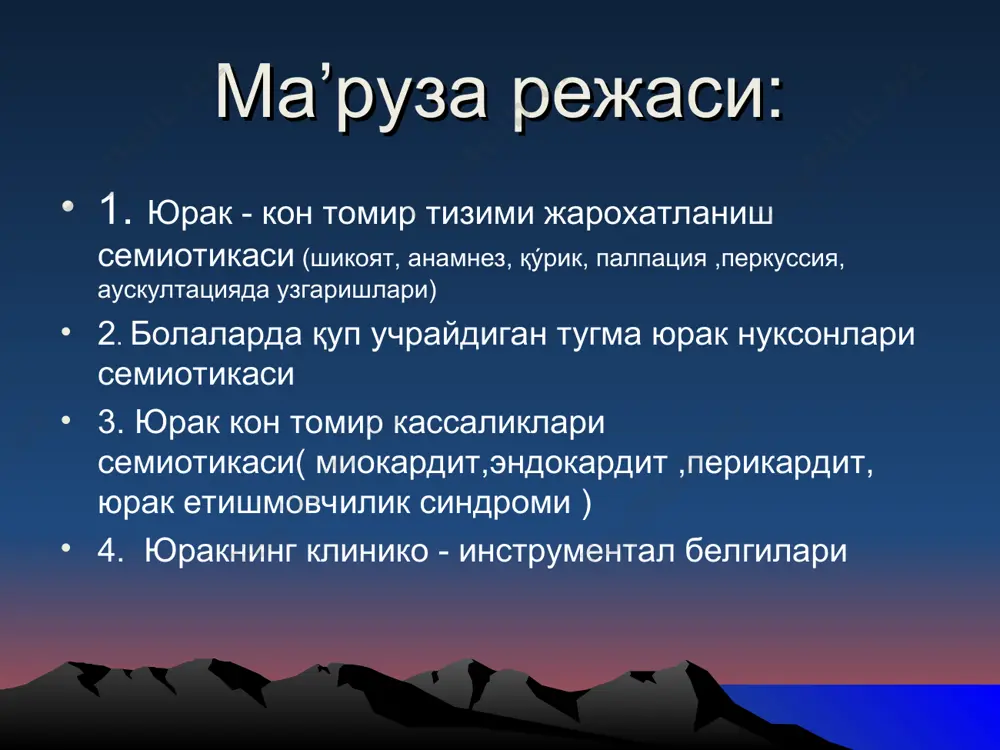 беради. уларни аниқлаш учун диққат-эътиборингизни қуйида келтирилган кўрсаткичларга жалб қилиш талаб этилади. онг. нафас сиқилиши. юз ифодаси: – боланинг кўзлари кенг очилган, қўрқув, азобланиш – кучли юрак оғриғи аломатлари; – юзидаги руҳсизлик оғир нафас сиқилишидан дарак беради. ўринда ѐтиш ҳолатининг бир неча ўзига хос турлари мавжуд: – қон алмашуви етишмовчилиги билан кечадиган касалликларда бемор мажбурий ҳолатда бўлади ва бу унинг аҳволини енгиллаштиради – ярим ўтирган ва ўтирган ҳолатда, оѐқларини тушириб, орқасини қўйилган ѐстиқларга суяниб (ортопноэ). бундай ҳолат қонни тананинг пастки қисмига йўналтиришга хизмат қилади, қон айланишининг кичик доирасида оқим тўхтаб қолиши ҳолатларини камайтиради, диафрагма экскурсиясини яхшилайди; шишлар веноз тиқилиши билан қон айланишининг катта доирасида юзага келади: вужудга келиш вақти: куннинг иккинчи ярмида жисмоний зўриқиш локализация: оёқнинг орқа қисми, суяклар, пастки оёқ. ранги: терининг сиянотик ҳарорати: совуқ консистенсияси: юмшоқ. юракнинг шишиши юракнинг шишиши веноз шишлар намоён бўлиши билан қон айланишининг катта доирасида юзага келади: вужудга келиш вақти: куннинг иккинчи ярмида жисмоний …