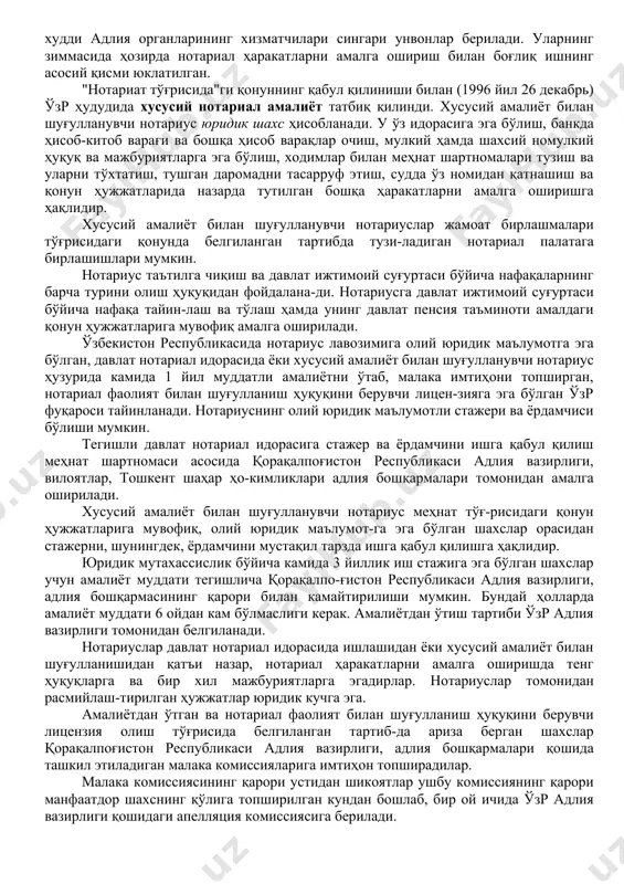 ш функцияси билан боғлиқ бўлиб, шу хилдаги функцияларни амалга оширишда ҳамкорлик қилади. нотариат бу битимлар ва бошқа келишувларнинг тўғри ва ўз вақтида ҳақиқийлигини тасдиқлайдиган, мерос ҳуқуқини гувоҳлантирадиган, ижро хатларини ёзадиган ва бошқа нотариал ҳаракатларни амалга оширадиган махсус ташкил этилган орган ёки муассасалар мажмуидир. ҳозирда нотариатнинг бир неча турлари мавжуд. у давлат нотариал идоралари ва нотариал ҳаракатларни амалга оширишга ваколатли бўлган мансабдор шахслардан шунингдек, хусусий нотариал фаолият билан шуғулланувчи муасса-салардан иборат. нотариус мавжуд бўлмаган аҳоли пунктларида нотариал ҳаракатларни фуқаролар йиғини раиси (оқсоқоли) амалга оширади. бошқа давлатларнинг ҳудудида нотариал ҳаракатларни, бундай ваколатни амалга оширишга ваколатли бўлган ўзбекистон республикаси консуллик муассасаларининг мансабдор шахс-лари бажарадилар. нотариал идораси ўзр адлия вазирлиги томонидан ташкил этилади. нотариал идораларида фаолият кўрсатувчи барча нотариус (нотариус ва катта нотариус)лар давлат хизматчилари ҳисобланади ва иш ҳақини бюджет ҳисобидан оладилар. уларга худди адлия органларининг хизматчилари сингари унвонлар берилади. уларнинг зиммасида ҳозирда нотариал ҳаракатларни амалга ошириш билан боғлиқ ишнинг асосий қисми юклатилган. "нотариат …