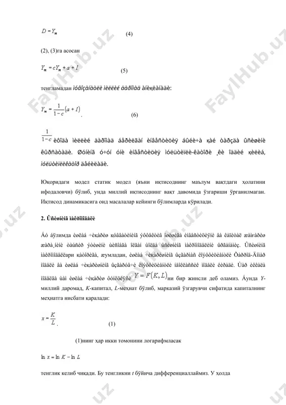 а асосан . бу ифодани юқоридаги тенгламага қўйилса, (6) ўсишнинг макромодел тенгламаси ҳосил бўлади. (6) тенгламани яна қуйидаги кўринишда ёзиш мумкин: . (7) бўлганда турғун мувозанатга эришилади. бу ҳолда ўзгармас мувозанат нуқтасини х* десак, иш билан бандликнинг, яъни меҳнатнинг ўсиш суръати ҳосил бўлади: . агар х нинг бошланғич қиймати х*га тенг бўлмаса, х х*га яқинлашган сари ўсиш чизиғи барқарорлашиб боради, аксинча, х* дан узоқлашган сари чизиқ турғун бўлмайди (1-расм). 1-расмда кобб-дуглас неоклассик ишлаб чиқариш функцияси учун капиталнинг меҳнатга нисбатининг ўсиш моделини ифодаловчи графиги тасвирланган. 3. иккинчи тартибли рекуррент тенгламалар иқтисодий динамик моделларни ўрганишда рекуррент тенламалардан кенг фойдаланилади. 4-бобда биринчи тартибли рекуррент тенгламалар қўлланган эди. қуйида иккинчи тартибли рекуррент тенгламалар ҳақида асосий маълумотларни келтирамиз. p, q ва k лар ўзгармас сонлар бўлсин. у ҳолда (1) тенгламани 2-чи тартибли ўзгармас коэффициентли рекуррент тенглама дейилади. (2) тенгламани бир жинсли рекуррент тенглама дейилади. тенглама ечимлари (3) характеристик тенглама ечимлари ёрдамида топилади. 1) дискриминат бўлса, …