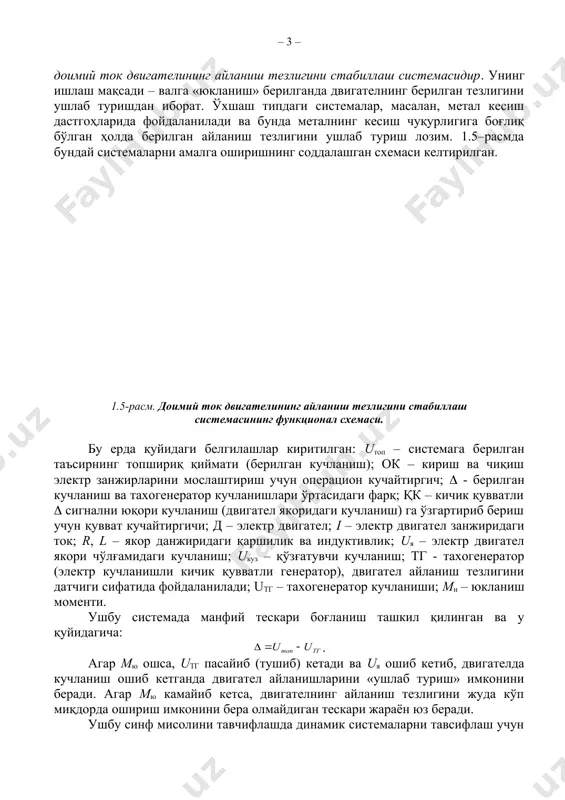 тр двигател якори чўлғамидаги кучланиш; uкуз – қўзғатувчи кучланиш; тг - тахогенератор (электр кучланишли кичик қувватли генератор), двигател айланиш тезлигини датчиги сифатида фойдаланилади; uтг – тахогенератор кучланиши; мн – юкланиш моменти. ушбу системада манфий тескари боғланиш ташкил қилинган ва у қуйидагича: . агар мю ошса, utг пасайиб (тушиб) кетади ва uя ошиб кетиб, двигателда кучланиш ошиб кетганда двигател айланишларини «ушлаб туриш» имконини беради. агар мю камайиб кетса, двигателнинг айланиш тезлигини жуда кўп миқдорда ошириш имконини бера олмайдиган тескари жараён юз беради. ушбу синф мисолини тавчифлашда динамик системаларни тавсифлаш учун фойдаланиладиган ўзгарувчилар: кириш - uтоп, чиқиш - uтг, ғалаён - мю, холат - i, uя, параметрлар - l, r киритилган. 1.3 – мисол энди маиший техника соҳасидаги ҳаммага маълум – совутгич ҳароратини стабиллаш системасини кўриб чиқамиз. ҳар бир совутгичда камерадаги массанинг ўзгариши ва маҳсулотлар ҳарорати ўзгарганда ёки эшик очилганда ҳароратни стабиллашдан иборат мақсадни амалга оширувчи содда автоматик ростлаш системаси қўлланилади. 1.6-расмда …