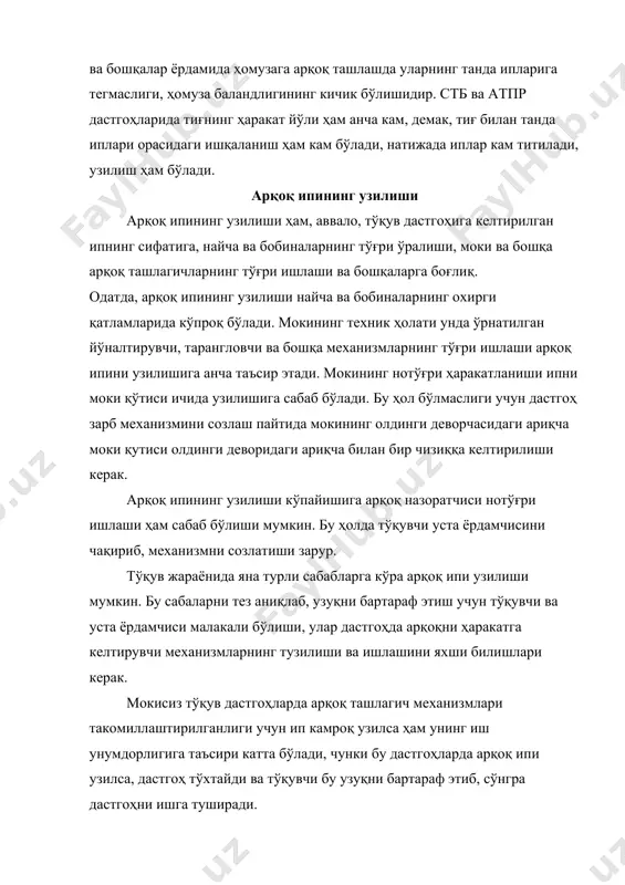 ўлинади. қайта ишлатиладиган чиқиндилар танда ва арқоқ бўйича бўлиши мумкин. танда чиқиндилари дастгоҳда танда иплари тугагандан сўнг янги танда иплари ўралган тўқув ғалтагини ўрнатганда, ғалтакдаги иплар сони керагидан ортиқ бўлганда ва танда иплар узуғини улаганда ҳосил бўлган учлардан иборат. арқоқ чиқиндилари узуқларни улашда ва урама узагида қолган иплардан, шунингдек тўқимадаги нуқсонларни йўқотишда тўқимадан суғуриб ташланган иплардан иборат. чиқиндиларни камайтириш учун аввало тўқув ғалтагидаги танда ипининг, бобинада ўралган арқоқ ипларининг узунлиги иложи борича кўпроқ бўлиши керак. чиқинди миқдори тўқувчиларнинг малакасига, дастгоҳ механизмларининг ишчи ҳолатига, хом аше ситфатига ва шунинг билан бирга хом ашёни ташишга ва сақлашга боғлиқ. тўқув корхоналарида смена мобайнида тўқувчи чиқиндиларни махсус қути ёки халтага йиғади, смена охирида эса мастер ёрдамчиси бу чиқиндиларни махсус омборга топширади. асосий адабиётлар: 1. каримов и.а. «бизнинг бош мақсадимиз – жамиятни демократлаштириш ва янгилаш, мамлакатни модернизация ва ислоҳот этишдир». т.: «ўзбекистон». 2005 й. 2. николаев с.д. и др. теория процессов, технология и оборудование ткацкого …