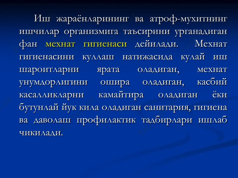 bronxit, titrash kasalligi va h.k.).  ishlab chiqarish omilining eng yuqori yo'l qo'yiladigan darajasi (eyud) – bu ishlab chiqarish omilining shunday darajasiki, ma'lum, aniq bir vaqt davom etuvchi ishni butun ish staji davomida bajarganda ham, uning ta'siri natijasida jarohatlanish, kasallanish yoki sog'liqda o'zgarish ish jarayonida, yoki hozirgi va keyingi avlodlar hayotida kuzatilmaydi.  ish zonasi havosi tarkibidagi zararli moddalarning eng yuqori yo'l qo'yiladigan kontsentratsiyasi (eyuk) — bular shunday kontsentratsiyalarki, ularning ta'siri natijasi, kuniga 8 soat, haftasiga 40 soatdan butun ish staji davomida ishlaganda ham ish jarayonida, yoki hozirgi va keyingi avlodlar sog'ligida zamonaviy uslublar bilan aniqlab bo'ladigan o'zgarishlar keltirib chiqarmaydi. zararli omillardan himoyalanish tadbirlari  mehnat sharoitini yaxshilash, jarohatlanishlar va kasb kasallanishlarini kamaytirishning turli yo'llarini va chora-tadbirlarini quyidagicha guruhlash mumkin:  huquqiy-me'yoriy;  tashkiliy;  texnik;  tibbiy-oldini olish;  iqtisodiy.  lekin bu bo'linish shartlidir, chunki ishlab chiqarishda amalga oshiriladigan ba'zi chora- tadbirlar u yoki bu guruhga ham tegishli …