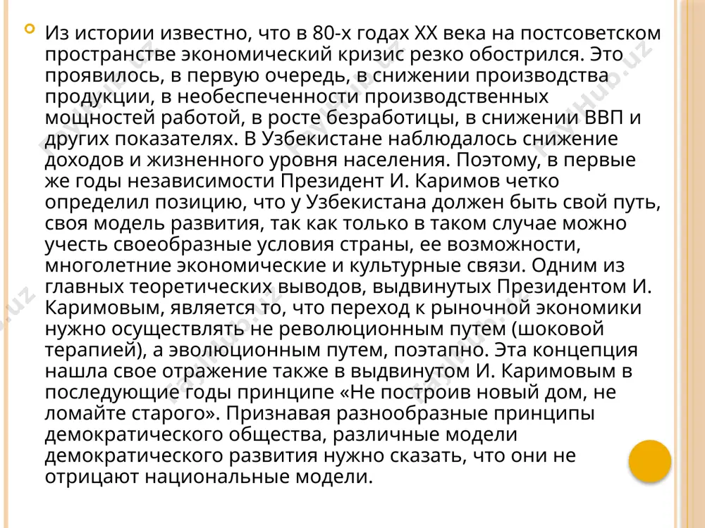 оциально неимущих слоев населения. в-пятых, поэтапное реформирование, отказ от методов «шоковой терапии», развитие не революционным, а эволюционным путем. коротко говоря их можно сформулировать следующим образом: 1. приоритет экономики над политикой. 2. государство — главный реформатор. 3. верховенство закона во всех сферах жизни общества. 4. проведение сильной социальной политики. похожая статья: история развития марийского танцевального искусства в xx в. 5. эволюционный и поэтапный путь перехода к рыночным отношениям. как правильно подметил доктор политических наук, профессор и.эргашев “узбекская модель означает, что узбекистан является суверенным государством, признаёт всемирные демократические принципы. для того, чтобы быть суверенной, демократической республикой необходимо не только учитывать общепризнанные всемирные демократические принципы, но и опираться на принципы узбекской модели, связанные с национально-культурными особенностями страны” за годы независимости экономика узбекистана выросла почти в 3,4 раза, средняя заработная плата выросла в 14 раз, валовой доход населения возрос в 9 раз. государственные расходы для социальной сферы выросли более, чем в 5 раз, более …