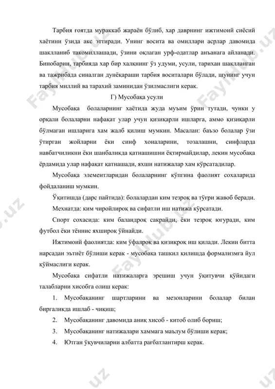 ларда баъзо ижтимоий тажрибасининг асослари аниқ даражада шакллангандир. мактабга келгандан сўнг болаларни мактаб қоидаларга ўргатиш мақсадида биринчи навбатда ўқитувчи ўларнинг кун тартибига ўрганиш машқларни ташкил қилади. иккинчи навбатда болаларни ижтимоий хаётга жалб қилиб уларга шахсий ва жамоадаги топшириқларни бериб, ўқитувчи болалар ўртасида мусобақа ташкил қилади ва шу билан биргаликда уларни фаоллаштиради. бошланғич синфларда тарбиявий ишларни ташкил этишда ўқитувчи битта нарсани унутмаслиги керак: барча тарбия тадбирларни ўйин шаклда ташкиллаш зарур, чунки 6-11 ёшли болаларнинг хаётида ўйин асосий ўринни тута олмоқда. шунингдек машқ ва ўргатиш, топшириқ ва мусобақа ўйин шаклда ўтказилади. масалан, топшриқларни пакетга солиб, хар қайси болага ёки кичик гуруъ рахбарига «сир сақланиб» берилади, ёки навбатдаги топшириқ синф хонасни йиғиштиришда болалар ўзлари «топишади». мусобақа элементлари нафақат спорт ўйинларида (қувноқ стартлар, «спорт оиласи» ва бошқалар) балки турли хил курик танловларда хам ташкил этади. масалан иккинчи чоракнинг охирида барча 1-чи синфларда «алифбо байрами» ўтказилади. бу байрамни тайёрлаш ва ўтказиш жараёни кўпгина усуллардан фойдаланишга …