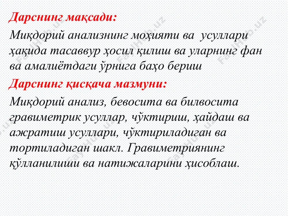 бирикмалар ҳолида ажратиб, ажратилган модданинг массасини аниқ ўлчашга асосланган. гравиметрик анализ қуйидаги усулларга бўлинади: ажратиш, ҳайдаш, чўктириш. барча гравиметрик усуллар бевосита ва билвосита усулларга бўлинади. ажратиш усуллари-аниқланувчи қисмни эркин ҳолда миқдорий жиҳатдан тўлиқ ажратиб, унинг массасини ўлчашга асосланган. масалан, қотишмадаги олтинни аниқлаш талаб этилса, даставвал қотишма зар сувида эритилади, сўнгра эритмадаги олтин бирор қайтарувчи таъсиридан қайтарилади, натижада эркин ҳолда ажралган олтин чўкади. чўкма фильтрланиб, суюлтирилган hci эритмаси билан ювилгандан кейин қуритиб олинади. ажратиш усуллари ҳайдаш усулларида- аниқлана-диган таркибий қисм бирор учувчан ҳолатдаги моддага айлантирилади ва ҳайдалади. ҳайдаш учун юқори ҳарорат ёки кимёвий таъсир ишлатилади. натижани аниқлаш тартиби бўйича ҳайдаш усуллари ҳам бевосита ва билвосита усулларга бўлинади. ҳайдаш усулларида бевосита усулларда- аниқланувчи таркибий қисм бирор кимёвий ютувчида ютилгандан кейин, ушбу кимёвий ютувчининг ютишдан олдинги ва кейинги массалари фарқи бўйича аниқланади. масалан, caco3 + 2h+  co2 + ca2+ + h2o co2 + 2naoh  na2co3 + h2o билвосита усулларда аниқланувчи модданинг …