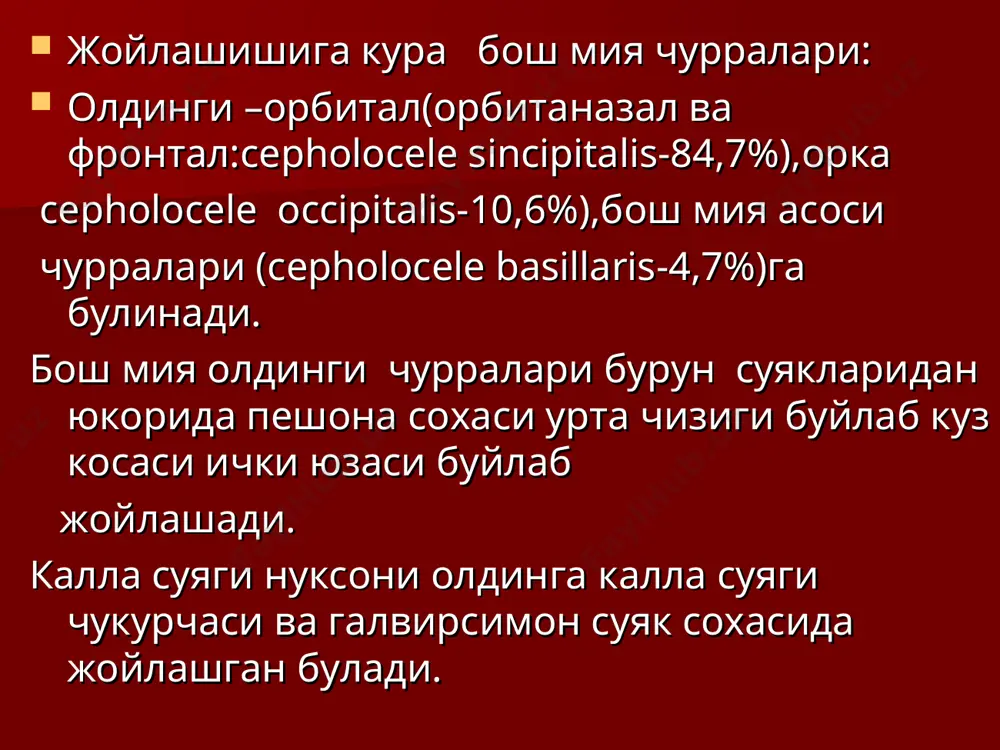 ноз, гирдоцефалия,орка мия чурралари,синдактилия ва бошка) билан бирга кечади.мия олдинги чурраларида бурун,куз косаси шакли узгаради,куз олмалари орасидаги масофа узоклашади. бош мия тугма базал чурраларини полиплар билан адаштирилади. чакалокларда учокли неврологик симптомлар кузатилмай вакт утиши билан учокли белгилар пайдо була бошлайди. купинча умуммия белгиларидан бош огриги ,бош айланиши безовта кила бошлайди.куп холларда олд чурраларда аклий ва жисмоний ривожланишдан ортда колиш,оёк ва кулларда парез,атетоз,хорея эпилептик тутканок хуружлари кузатилади. бош мия орка чурраларида мияча ва ствол фаолиятини бузилишлари кузатилади. мия чурралари диагностикаси-анамнез, калла ва бурун суякларда дефект борлиги,чурра копчаси мавжудлиги асосланилади. р-граммада калла ва бурун суякларида дефект аникланади. мия чурраларини дермоид кисталардан, липомалардан,гемангиомалардан,кефалогематомалардан ва остеомалардан дифференциация килиш зарур. дермоид кистада-мия пульсацияси ва калла суягида дефект аникланмайди. липомаларда-шиш суяк билан бирикиб кетмаган булади. гемангиомаларда-пайпаслаб курилганда калла суягигача шиш кайтиб кетиши мумкин. кефалогематомаларда одатда тугрук вактида ва ундан кейинги даврда кузатилади ва одатда урта чизик буйлаб жойлашмаган булади. калла асоси чурраларни полиплардан дифференциация килиш зарур.полиплар …
