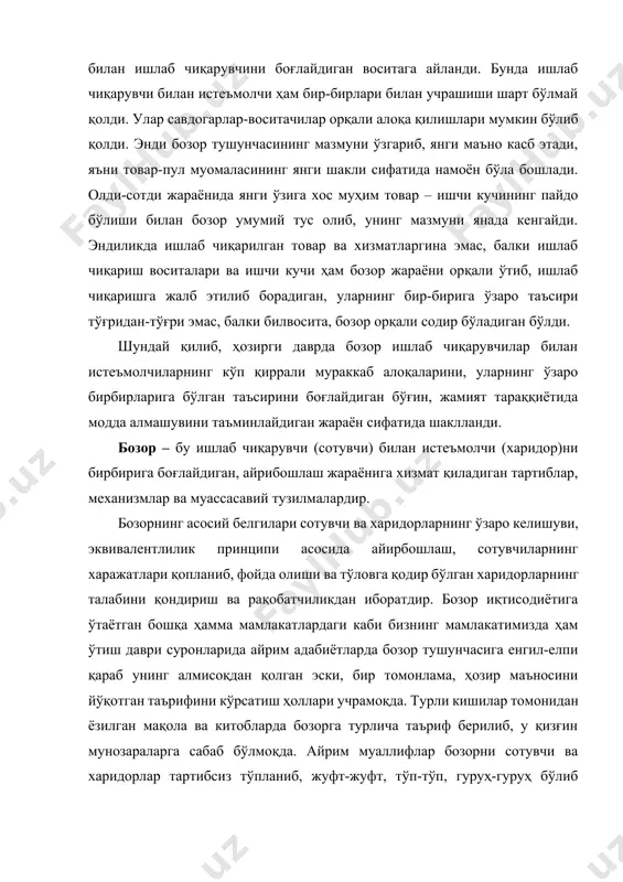 и сотувчи ва харидорлар тартибсиз тўпланиб, жуфт-жуфт, тўп-тўп, гуруҳ-гуруҳ бўлиб олди-сотди қиладиган жой деб ҳисобласалар, айримлари уни кишиларга ризқу рўз улашадиган файзу, баракотли, сирли дастурхон деб атайдилар.[footnoteref:1] [1: алимов б., шодиев м., расулов т., «шарқона бозор фазилатлари». т., «университет», 1996 йил, 17 бет. 2 сулаймонов и. «бозорда тартиб, сотувчида имон бўлса». «халқ сўзи» газетаси, 1998 йил 26 февраль, 42 сон. ] бошқа бир гуруҳ муаллифлар эса бозорни ишлаб чиқарувчи ва истеъмолчиларни, айниқса содда деҳқонларни алдаш эвазига яшайдиган ва бойийдиган, алдамаса тура олмайдиган муттаҳамлар, тарозидан урадиган қаллоблар, бирга олиб ўнга сотадиган ноинсоф олиб-сотарлар, фирибгар воситачилар тўпланадиган, кишиларни алдашнинг турли ҳийла-найранглари ишлатиладиган бир нопокиза макон сифатида таърифлайдилар.2 бу таърифлар маълум даражада бозорнинг ижобий ёки салбий томонларини ва унинг олдисотди қилиш жойи эканлигини ифода этса-да, шу билан бирга унга тор доирада бир томонлама, юзаки қараш натижаси бўлиб, унинг ҳақиқий ички мазмунини, вазифасини, тутган ўрнини очиб бера олмайди. бозор товарларни ишлаб чиқариш ва айирбошлаш, …