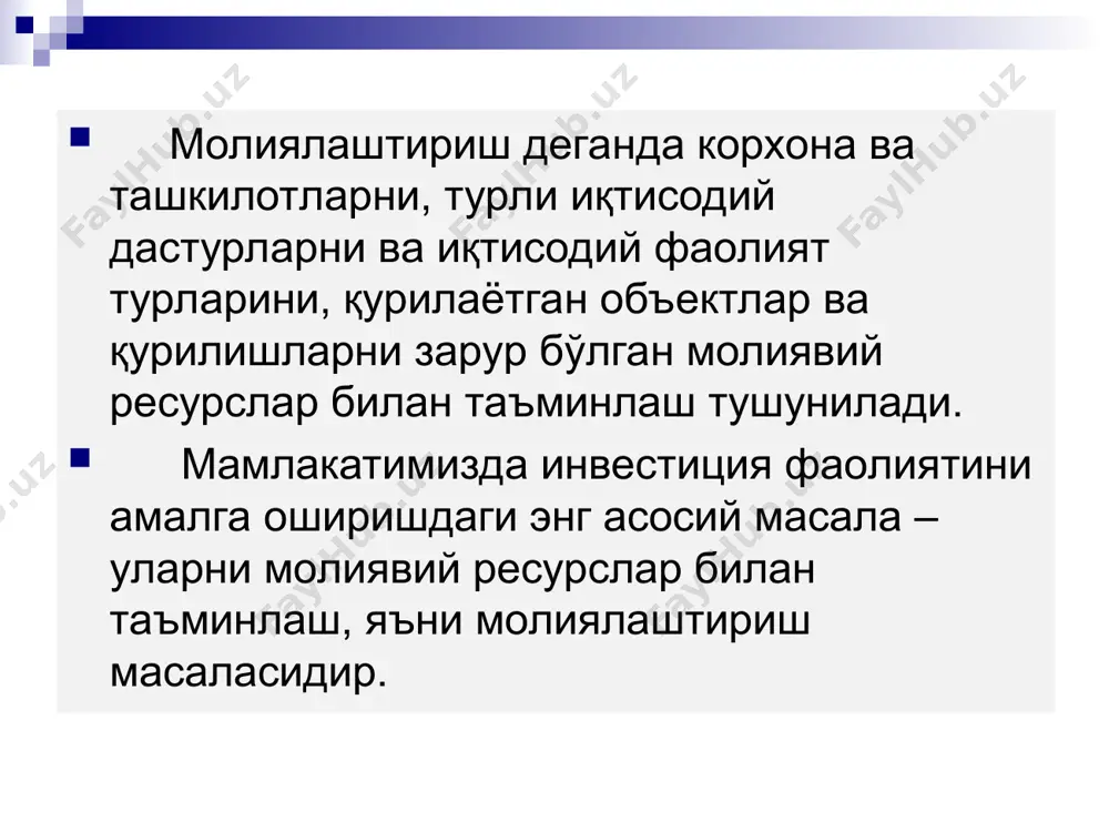 вий ресурслари: корхона ихтиёридаги тақсимланмаган фойдаси aмортизация ажратмалари устав капитали резерв капитали инвесторнинг қарзга олган маблағлари: инвесторнинг жалб қилинган молиявий ресурслари: aксиялар эмиссияси муассасалар ва бошқа ишчиларнинг қўйилмалари грантлар ва ҳайрия бадаллари ички манбалар, яъни ўз маблағлари эвазига молиялаштиришнинг афзалликлари ва камчиликлари: afzalliklari: камчиликлари: жалб этишнинг соддалиги ва тезлиги aниқ харажатлар йўқлиги тўловга қодир эмаслик ва банкротлик рискининг пасайиши мулкчилик ва корхонани бошқаришнинг сақлаб қолинганлиги жалб этишнинг чекланган ҳажми хусусий маблағларнинг хўжалик оборотидан чиқарилиши инвестицион ресурслардан фойдаланиш самарадорлигини мустақил назорат қилишнинг чекланганлиги ташқи манбалар, яъни қарз ва жалб қилинган маблағларнинг афзалликлари ва камчиликлари aфзалликлари камчиликлари сезиларли хажим mолиявий дастак самараси хисобига самарадорликнинг ошиш эхтимоли инвестицион ресурслардан самарали фойдаланишда мустақил назорат жалб этиш ва расмийлаштиришнинг мураккаблиги ва давомийлиги xaражатлар (фоизлар ва девидентлар) koрхонанинг тўловга қодир эмаслиги ва банкротлик рискининг ортиши mулкчилик ва корхонани бошқаришнинг йўқолиш эхтимоли жалб қилинадиган ресурслар қимматли қоғозлар бозори, бир томондан, иқтисодиётнинг хўжалик субъектлари учун молиявий таъминланиш манбаи …