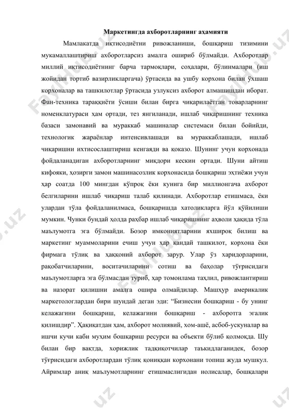 боротлардан тўлиқ қониққан корхонани топиш жуда мушкул. айримлар аниқ маълумотларнинг етишмаслигидан нолисалар, бошқалари ноаниқ ахборотнинг кўплигидан нолийдилар. бундан ташқари, ахборотнинг қанчалик ҳаққонийлигини аниқлаш ҳам муаммодир. шунинг учун, қатто хорижда ҳам харидор бозори шароитида жуда камдан-кам фирмаларгина ривожланган маркетинг ахбороти тизимига эга эканликлари билан мақтана оладилар. уларнинг кўпчилиги маркетинг тадқиқот бўлимларига эга эмаслар, бошқалари ўз таркибларида, сотишни истиқболлаш ва таҳлил қилиш билан шуғулланувчи кичик бўлимларга эгадирлар. энди биздаги аҳволга келсак, бозорнинг аҳволи ҳақида ахборот тўплаш ҳали ўз ривожининг илк босқичидадир. лекин янгидан-янги талабларнинг шиддат билан ривожланиши, маркетингнинг байналминаллашуви, рақобатнинг кескинлашиши самарали ахборотларга эгалик қилишни кун тартибига қўймоқда. бунга янги техникаларнинг, янги компьютерлар, нусха кўчирувчи машиналар, видеомагнитофонлар ва бошқаларнинг кенг кўламда ишлатилиши кенг имкониятлар яратмоқда. маркетинг ахборотлари турлари маълумки, маркетинг ахбороти маркетинг фаолиятида қарор қабул қилиш учун асос ҳисобланади, шунингдек, қарор қабул қилгандан кейин олинган натижаларни таҳлил қилиш учун ҳам керақдир. кўпгина маркетологларнинг таъкидлашича, ахборот билан боғлиқ фаолият бутун маркетинг фаолияти ҳажмининг …