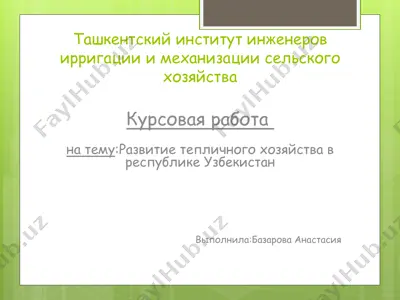 тепличное хозяйство в республике узбекистан — PPTX