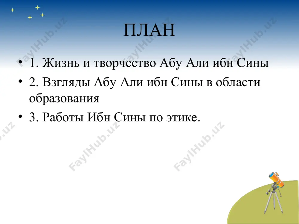 совершенно по-новому для своего времени определил географическую протяженность города. этот метод в европе через 500 лет. он был заново открыт астрономом вернером в 1514 году. учения алломы бесценны, особенно в области медицины. некоторые дедовские методы диагностики больного не утратили своего значения и сейчас. независимость - восстановил не только честь, ценность и память об абу али ибн сине, но и его идеи. в практической философской части труда нашего деда «аксам ал-улум аль-аклийа» (классификация интеллектуальных наук), если люди живут в согласии и сотрудничестве, готовы помогать друг другу, если они сохраняют справедливость в обществе на основе взаимосогласованных законы, то высокие нравственные качества: честность, целеустремленность, смирение, мужество, честность, инициатива становятся добродетелями общества и его членов, если приоритетом являются принятые законы, если выполняется работа, то идеальное общество это констатация того, что можно построить в существующем мире.с первых дней нашей независимости и по сегодняшний день мы видим, что под руководством нашего президента предпринимаются шаги к такому …