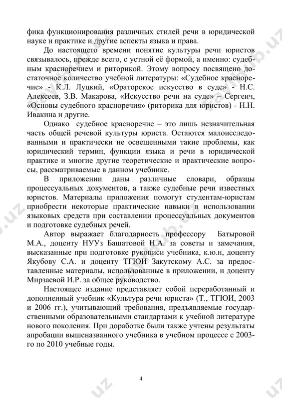 ю справедливость». эти слова, как никакие другие могут быть отнесены к владению культурой речи именно юристов как творцов высшей справедливо​сти, поскольку право является одним из важнейших инструментов социального регулирования, диктующего поведение людей в общест​ве. нормы права побуждают людей к активному поведению, предпи​сывают, запрещают или разрешают конкретные варианты этого пове​дения. право выступает не только как регулятор, но и как средство не​посредственного управляющего воздействия. особенно значительно эта роль права проявляется в отношении деятельности должностных лиц, для которых нормы права и закона служат вектором выбора того или иного решения, авторитетной поддержкой, а также мерой оценки с точки зрения уровня достижения поставленной цели. однако чтобы стать общим правилом поведения, единым для определённого общества, воля законодателя должна получить выра​жение «вовне», то есть быть выраженной в определённой знаковой системе, понятной данному обществу. другого способа существова​ния материализованного закона, кроме как переложения его на есте​ственный язык и записи её с помощью определённых знаков, челове​ческое общество не знало и …