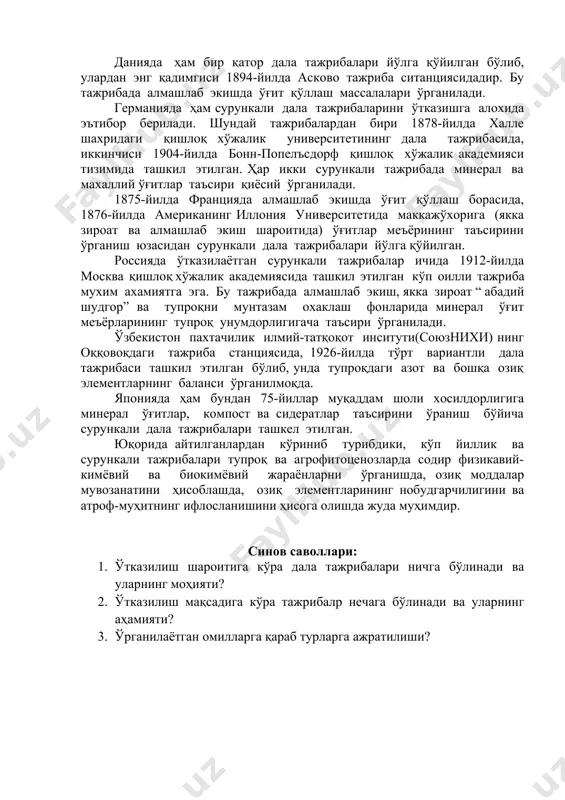 нг қадимгиси 1894-йилда асково тажриба ситанциясидадир. бу тажрибада алмашлаб экишда ўғит қўллаш массалалари ўрганилади. германияда ҳам сурункали дала тажрибаларини ўтказишга алохида эътибор берилади. шундай тажрибалардан бири 1878-йилда халле шахридаги қишлоқ хўжалик университетининг дала тажрибасида, иккинчиси 1904-йилда бонн-попелъсдорф қишлоқ хўжалик академияси тизимида ташкил этилган. ҳар икки сурункали тажрибада минерал ва махаллий ўғитлар таъсири қиёсий ўрганилади. 1875-йилда францияда алмашлаб экишда ўғит қўллаш борасида, 1876-йилда американинг иллония университетида маккажўхорига (якка зироат ва алмашлаб экиш шароитида) ўғитлар меъёрининг таъсирини ўрганиш юзасидан сурункали дала тажрибалари йўлга қўйилган. россияда ўтказилаётган сурункали тажрибалар ичида 1912-йилда москва қишлоқ хўжалик академиясида ташкил этилган кўп оилли тажриба мухим ахамиятга эга. бу тажрибада алмашлаб экиш, якка зироат “ абадий шудгор” ва тупроқни мунтазам охаклаш фонларида минерал ўғит меъёрларининг тупроқ унумдорлигигача таъсири ўрганилади. ўзбекистон пахтачилик илмий-татқоқот инситути(союзнихи) нинг оққовоқдаги тажриба станциясида, 1926-йилда тўрт вариантли дала тажрибаси ташкил этилган бўлиб, унда тупроқдаги азот ва бошқа озиқ элементларнинг баланси ўрганилмоқда. японияда ҳам бундан 75-йиллар …