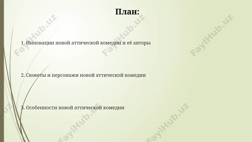 орм, что приблизило её к разговорной речи и сделало более доступной для широкой аудитории. роль социальной сатиры и морали новая аттическая комедия, в отличие от старой, активно использует социальную сатиру, затрагивая около 20% сюжетов, фокусируясь на проблемах паразитов и брачных обычаях, высмеивая социальные пороки. в отличие от трагедии, новая аттическая комедия использует сатиру для критики общественных пороков и условностей, при этом около 15% пьес содержат явную морализаторскую концовку с желанным поучительным эффектом. моральный аспект в новой аттической комедии представлен через иронию и сарказм, где около 30% сюжетов демонстрируют конфликты между разными социальными группами, раскрывая нравственные дилеммы и приводя к комическим ситуациям. типичные сюжетные линии и темы в 25% сюжетов новой аттической комедии фигурируют уловки рабов, связанные с любовными интригами и обманом хозяев, часто с использованием двойных личностей или подмены. более 30% пьес затрагивают тему "брачная афера" – обман жениха или невесты, вовлекая в перипетии большое количество персонажей и запутанные финансовые …