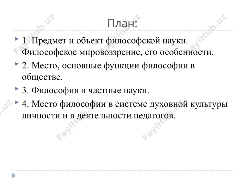 4. как человек должен вести себя по отношению к другим людям? 5. что такое истина, добро, красота? 6. в чем смысл жизни? различие 1. мировоззрение появляется задолго до того, как возникает философия. 2. философия в отличие от мировоззрения не является достоянием широких народных масс. 3. философия отличается от стихийного мировоззрения тем, что она реализует мировоззренческую функцию на основе теоретического отношения к действительности. 4. понятие «мировоззрение» шире по объему, чем понятие философия. общее исторические типы мировоззрения 1 мифологическое мировоззрение 2 религиозное мировоззрение 3 философское мировоззрение исторические типы мировоззрения мифология – самая древняя форма мировоззрения. она возникла в незапамятные времена и представляла собой синкретичную, то есть целостную, нерасчленённую эмоциональную и рациональную, теоретическую и практическую, реалистическую и фантастическую картину действительности. в мифах причудливо переплетались предания старины, правдивые повествования об исторических событиях, путешествиях в другие страны, происхождении ремёсел, наблюдениях за природой, и вместе с тем вымышленные рассказы о богах и героях, волшебных вещах и …