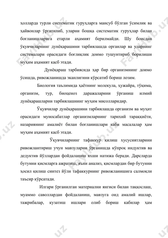 л келтирамиз: маълумки, эфемер ўсимликлар эрта баҳорда, ердан ҳали қор кетмаган пайтлардан бошлаб ривожланишга бошлайди. улар тез ўсиб, 1,5-2 ой давомида ривожлангач, гуллаб, уруғ ҳосил қилиб, нобуд бўлишади. эфемер ўсимликлар нега бундай тезликда ўсиб, ривожланиб нобуд бўлади? бунинг сабаби шундаки, мазкур ўсимликларнинг ўсиши, ривожланиши учун кўп миқдорда сув, намлик керак бўлади. намлик эса баҳорда кўп бўлади. шу боисдан бу ўсимликлар табиатда сув кўп бўлган пайтда ўз ҳаётларини ўтаб, тугатиб олишади. ўқувчиларнинг илмий дунёқарашларини шакллантиришда дарсларда ташкил этиладиган кузатиш, тажриба ишларининг ўрни, аҳамияти катта. бинобарин, ўқитувчилар дарсларида кўпроқ ўқувчилар билан кузатишлар, тажрибалар олиб боришлари зарурдир. фан тарихи, унинг ривожланишига оид билимлар ҳам ўқувчиларни дунёқарашининг ривожланишига ижобий таъсир этади. ўқувчилар илмий дунёқарашининг шаклланишида дарсдан, синфдан ташқари машғулотларнинг ўрни ва аҳамияти ҳам беқиёсдир. ўқувчиларнинг бундай машғулотлар пайтида табиатда олиб борадиган кузатиш ишлари, мактаб ўқув-тажриба участкасидаги амалий ишлар натижалари ҳам ишонарли далиллар олишга хизмат қилади. шундай қилиб, ўқувчиларнинг илмий дунёқарашини тарбиялаш учун ўқитувчи дастур …