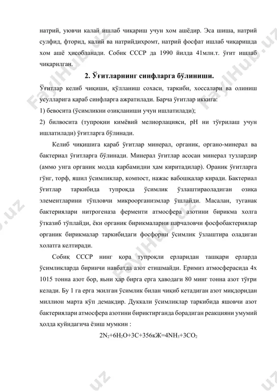 +3co2 шундай йўл билан 1га ҳайдалган ердан йилига 50 кг гача боғланган азот тушади. ҳавода чақмоқ чақилиши туфайла ҳам ҳар йили 1 га ерга 15 кг гача азот тушади. минерал ўғитлар таркибга қараб фосфорли, азотли, калийли, магнийли, борли ва бошқа ўғитларга бўлинади.таркибидаги озиқа элементнинг сонига қараб ўғитлар иккига: оддий ёки бир компонетли (таркибида ўсимлик ўзлаштирадиган битта элемент ушлайди) ва комплекс (таркибида иккита ва ундан ортиқ элемент ушлайди) ўғитларга бўланади. комплекс ўғитлар мураккаб ва аралаш ўғитларга бўлинади. мураккаб ўғитлар битта кимёвий бирикма бўлиб таркибида камида иккита ва ундан ортиқ ўсимлик ўзлаштирадиган элемент ушлайди. аралаш ўғит эса оддий ёки мураккаб ўғитларни бир-бирисига механик аралаштириш йўли билан олинади.ўғитлар таркибида 33% дан ортиқ таьсир этувчи модда сақласа, концентрланган, 60% дан ортиқ сақласа юқори концентрланган дейилади. таркибида микроэлементлар сақловчи ўғитларни микроўғитлар дейилиб алоҳида гуппаларга ажратадилар. микроўғитлар ўсимликларнинг ҳосилдорлигини ошириш билан бир қаторда, уларни касалликларга чидамлилигини оширади. микроўғитлар ўсимлик организмидаги биокимёвий жараёнларни тезлаштиради, ферментлар активлигини оширади. …