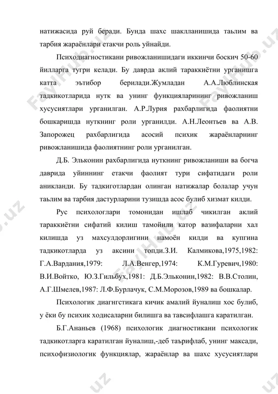 ки бу белгининг вужудга келишининг сабаби, окибати, кейинги ривожланиши хам кушилиши керак. психолог диагноз тадкикот шароитларида инсон хулк-атворини характерлайдиган баён килинган материал асосида тушунтирилиши керак. психологик диагноз синалувчининг шахсий хаёт ва психик фаолияти хакида экспериментал тадкикот йули билан олинган маълумотлар асосида куйилади. тадкикотчилик психик фаолият психик натижалари хакида маълумот олиш учун турли психодиагностик методларидан фойдаланади. (н.а.менчинская,1966: и.калмикова,1968:с.я.рубенштейн,1970:б.в.зейгарник,1976:в.м.блейхор,1976:л.ф.бурлачук,1979:м.к.гуревич,1984 ва бошкалар. фойдаланган адабиётлар: 1. анастази.а. психологическое тестирование: в2 кн. пер. с.анг. под. ред. к.м.гуревича, в.в.лубовского,.-м., пед-ка, 1982. 2. блейхер в.м.,клиническая патопсихология, - т, мед., 1976. 326.б. 3. блейхерв.м.,бурлачукл.ф.,психологическая дигностика интеллекта и личности, - к, высшая шк.,1978,142.б. 4. бурлачук л.ф., психология личности,-к здоровья,1989,1686. 5. диагностика психического развития:пер. с чешек прага: авиценум, 1978,-388б. 6. обшая психодиагностика,-м.,изд-во моск.,ун-та,1987.-305б. 7. www.ziyonet.uz