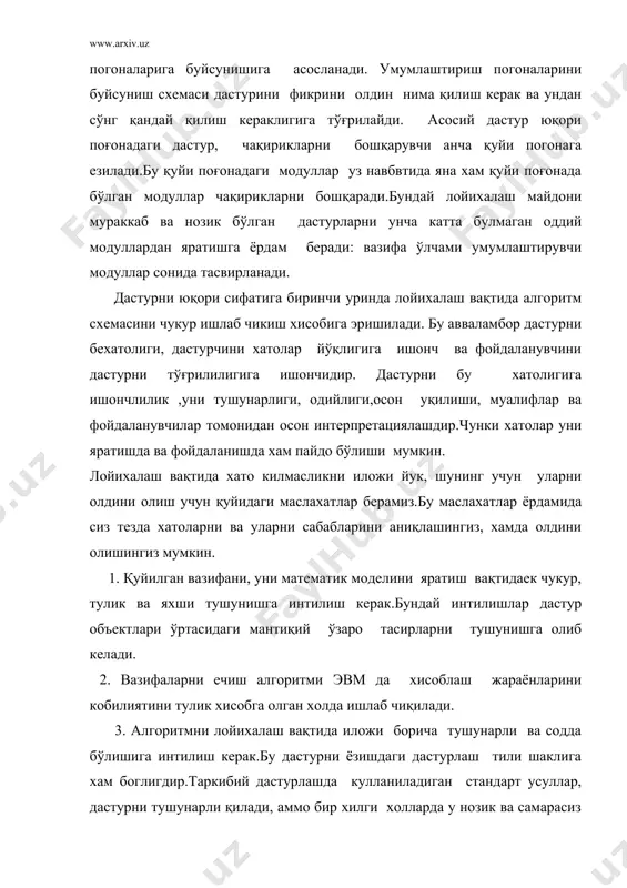 шкил топган.бунда блоклар ўлчами дастурлаш тили (оператор) нинг элементар таллифи бугимигача етади. энг содда дастурга эга бўлиш учун, сиз лойихалаш вақтида маълумотлар таркибини аниқлаб олишингиз керак. чунки бу таркиблар устидан ишлагандан сўнг сиз интилган натижага эришасиз. дастур маълумотлар билан алгоритмлар ўртасидаги тескари тасвир сифатида кўриниши керак.дастурда киритиш чиқариш жараёнлари, ташкил этишга, дастур ташкарисидан киритилаетган бошлангич маълумотларни распечаткаси ва ёзишда маълумотлар таркибини ва уларни интерпретациясини таблица6 графика ва х.к сифатида кўрсатиш керак. ўзгарувчиларни инициализациялаш ни улардан фойдаланишдан олдин бажариш лозим. маълумотларни тўғрилигини, уларни алгоритмга киритишда текшириш дастурни сифатини оширади.ўзгарувчиларни солиштирувчилари маъноли юклашлардан иборат бўлиши керак. жуда кўп холларда ўзгарувчиларни тасвирловчилар дастурда осон расшифровкаловчи сўзларнинг бош харфларидан ташкил топган бўлади. бошлангич маълумотларни тубанлашишида дастурни тўғри бажарилишига интилиш керак.бунда сараловчи дастур битти элементдан ташкил топган рўйхатни саралаши керак; матрицалар билан ишловчи дастур матрица битта элементдан ташкил топганда кайта шаклланиши керак; нотўғри бошлангич маълумотга эга бўлган дастур хатолар борлиги хақида хабар берувчи вазифа билан …