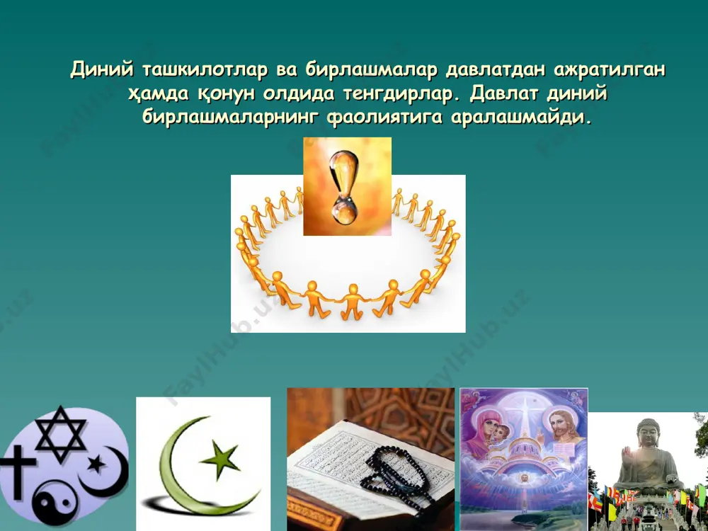 amda vijdon erkinligi va diniy tashkilotlar to‘g‘risidagi qonun hujjatlarini buzganlik uchun qonunda belgilangan tarzda javobgar bo‘ladilar. 3-modda. vijdon erkinligi huquqi 5-modda. dinning davlatdan ajratilganligi o’zbekiston respublikasida din davlatdan ajratilgan. hech bir dinga yoki diniy e’tiqodga boshqalariga nisbatan biron-bir imtiyoz yoki cheklashlar belgilanishiga yo‘l qo‘yilmaydi. davlat turli dinlarga e’tiqod qiluvchi va ularga e’tiqod qilmaydigan fuqarolar, har xil e’tiqodlarga mansub diniy tashkilotlar o‘rtasida o‘zaro murosa va hurmat o‘rnatilishiga ko‘maklashadi, diniy va o‘zga mutaassiblikka hamda ekstremizmga, munosabatlarni qarama-qarshi qo‘yish va keskinlashtirishga, turli konfessiyalar o‘rtasida adovatni avj oldirishga qaratilgan xatti-harakatlarga yo‘l qo‘ymaydi. davlat diniy konfessiyalar o‘rtasidagi tinchlik va totuvlikni qo‘llab-quvvatlaydi. bir diniy konfessiyadagi dindorlarni boshqasiga kiritishga qaratilgan xatti-harakatlar (prozelitizm), shuningdek boshqa har qanday missionerlik faoliyati man etiladi. ushbu qoidaning buzilishiga aybdor bo‘lgan shaxslar qonun hujjatlarida belgilangan javobgarlikka tortiladilar. 7-modda. ta’lim tizimi va din o’zbekiston respublikasida ta’lim tizimi dindan ajratilgan. ta’lim tizimining o‘quv dasturlariga diniy fanlar kiritilishiga yo‘l qo‘yilmaydi. o’zbekiston respublikasi fuqarolarining dunyoviy ta’lim olish …