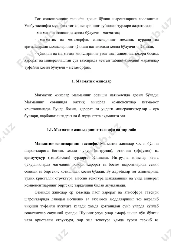 еб аталади. магматик жинсларнинг тафсилий таснифи моддий таркибини ўрганишга асосланган. магматик тоғ жинсларининг моддий таркиби улардаги кимёвий элементларнинг (оксидларининг) ва жинс ҳосил қилувчи минералларнинг фойиз миқдорини ҳисоблаш орқали аниқланади. тоғ жинсларининг кимёвий ва минерал таркиблари ўзаро боғлиқ, аммо бу боғлиқлик мураккаб, шунинг учун ҳам тоғ жинсларининг кимёвий таркибини қайта ҳисоблаш орқали унинг минерал таркибини, минерал таркиби орқали эса кимёвий таркибини аниқлаб бўлмайди. вулкан шишасидан иборат бўлган жинсларнинг моддий таркибини фақат кимёвий йўл билан аниқлаш мумкин. магматик жинсларнинг кимёвий таркиби. магматик жинсларда у-ёки бу миқдорда учрайдиган элементларнинг рўйхати анча узун, амалда уларда барча кимёвий элементлар учрайди. уларнинг орасида энг кенг тарқалгани кислород бўлиб, у магматик жинслар таркибининг деярли ярмисини ташкил этади. тоғ жинсларининг кимёвий таркиби sio2, аl2o3, fe2o3, fео, мgо, сао, nа20 ва к20 оксидлари ёрдамида ифодаланади. магматик жинслар кимёвий ва минерал таркиби бўйича турли-туман, аммо уларнинг барчасида кислород ва кремний мавжуд бўлади. магматик тоғ жинсларининг таснифи уларнинг кимёвий тар​кибини ўрганишга …