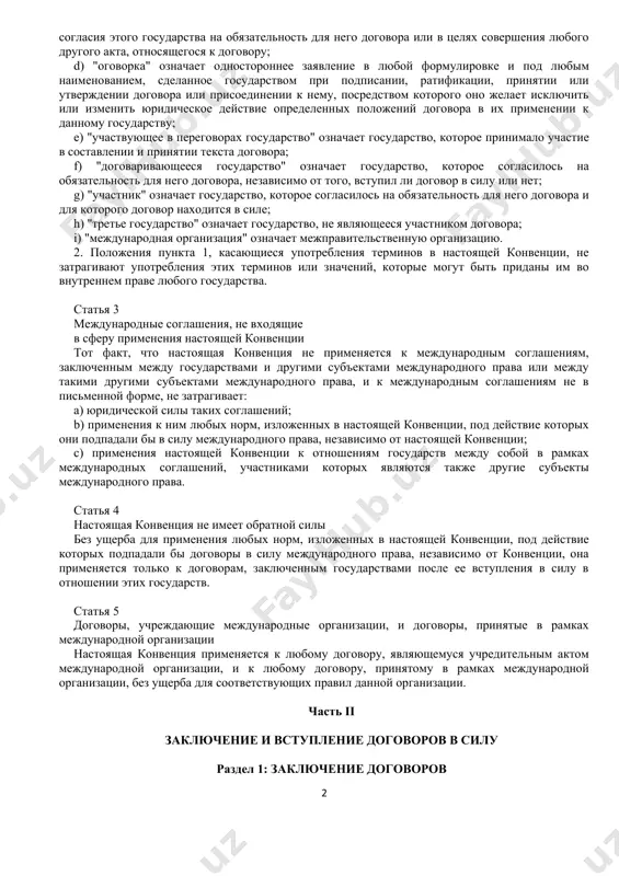 еждународное соглашение, заключенное между государствами в письменной форме и регулируемое международным правом, независимо от того, содержится ли такое соглашение в одном документе, в двух или нескольких связанных между собой документах, а также независимо от его конкретного наименования; b) "ратификация", "принятие", "утверждение" и "присоединение" означают, в зависимости от случая, имеющий такое наименование международный акт, посредством которого государство выражает в международном плане свое согласие на обязательность для него договора; c) "полномочия" означают документ, который исходит от компетентного органа государства и посредством которого одно или несколько лиц назначаются представлять это государство в целях ведения переговоров, принятия текста договора или установления его аутентичности, выражения согласия этого государства на обязательность для него договора или в целях совершения любого другого акта, относящегося к договору; d) "оговорка" означает одностороннее заявление в любой формулировке и под любым наименованием, сделанное государством при подписании, ратификации, принятии или утверждении договора или присоединении к нему, посредством которого оно желает исключить или изменить …